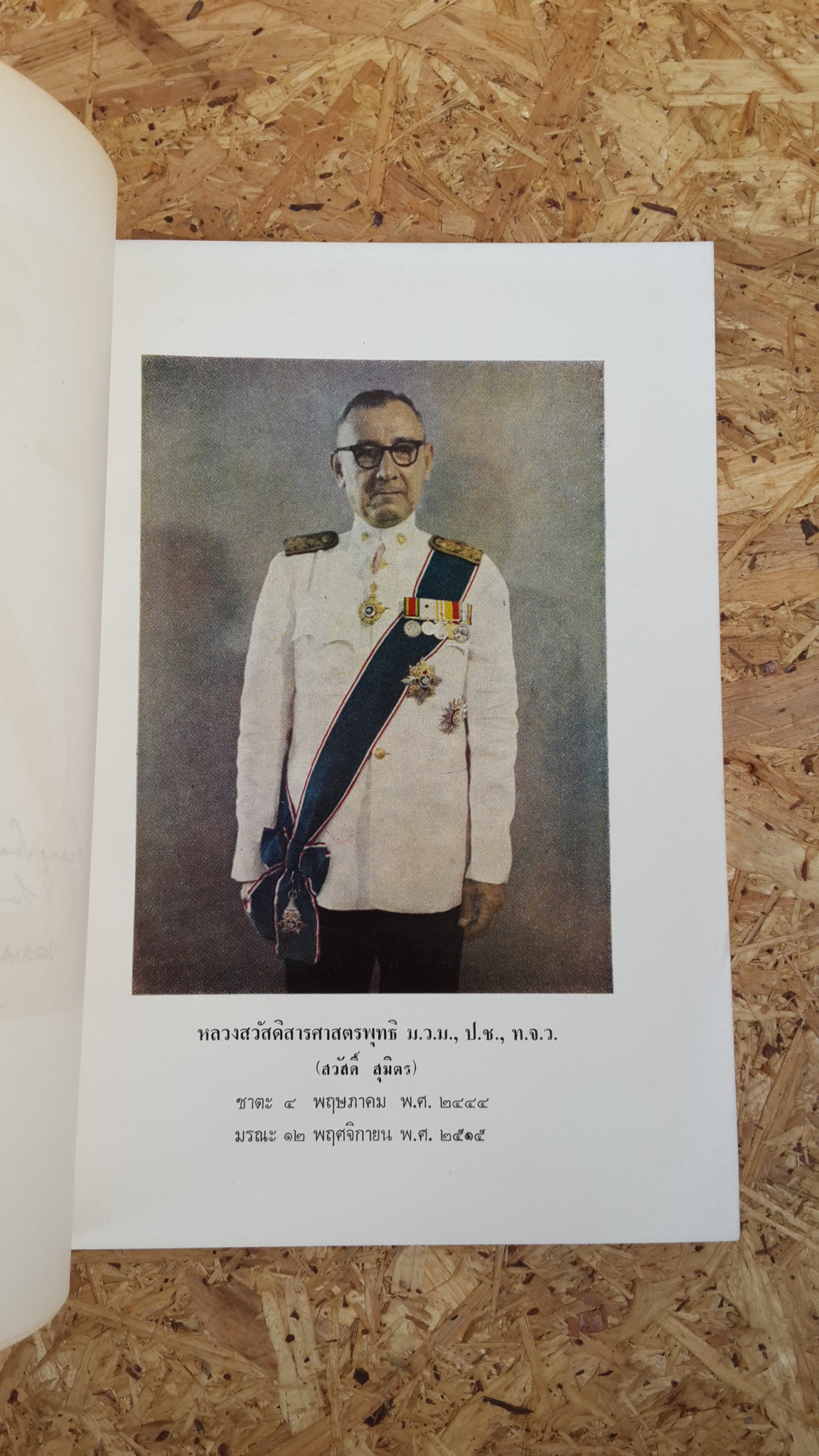 อนุสรณ์ในงานพระราชทานเพลิงศพ หลวงสวัสดิสารศาสตรพุทธิ (สวัสดิ์ สุมิตร) (มีตราห้องสมุด)