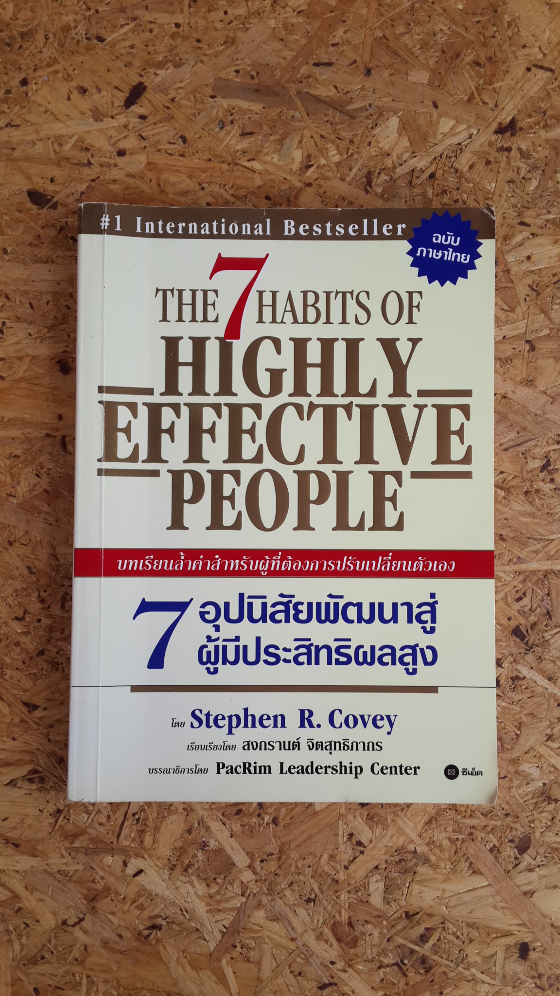 7 อุปนิสัยพัฒนาสู่ผู้มีประสิทธิผลสูง / สตีเฟน อาร์ โควี่