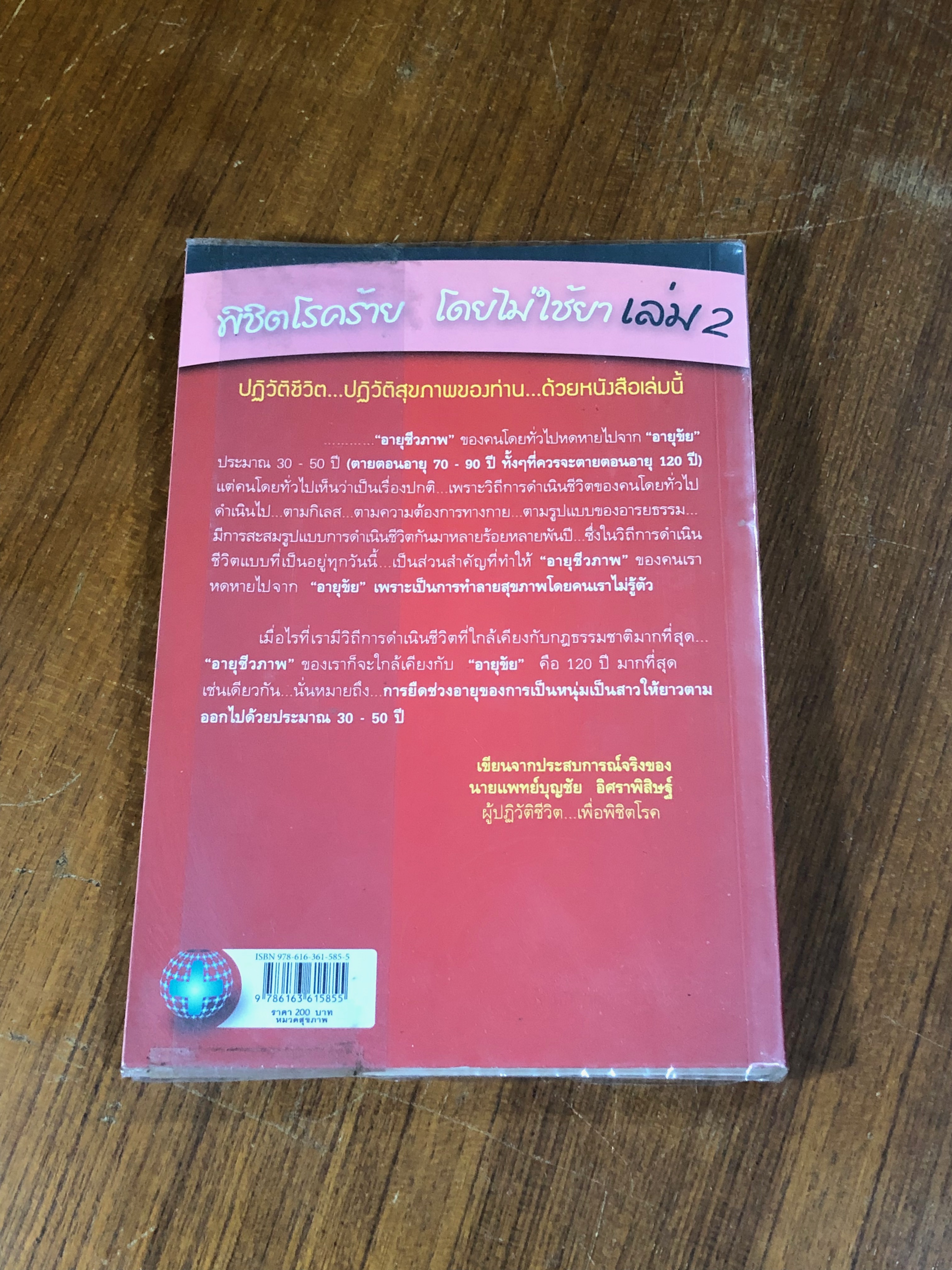 พิชิตโรคร้าย โดยไม่ใช้ยา เล่ม 2 / นพ.บุญชัย อิศราพิสิษฐ์