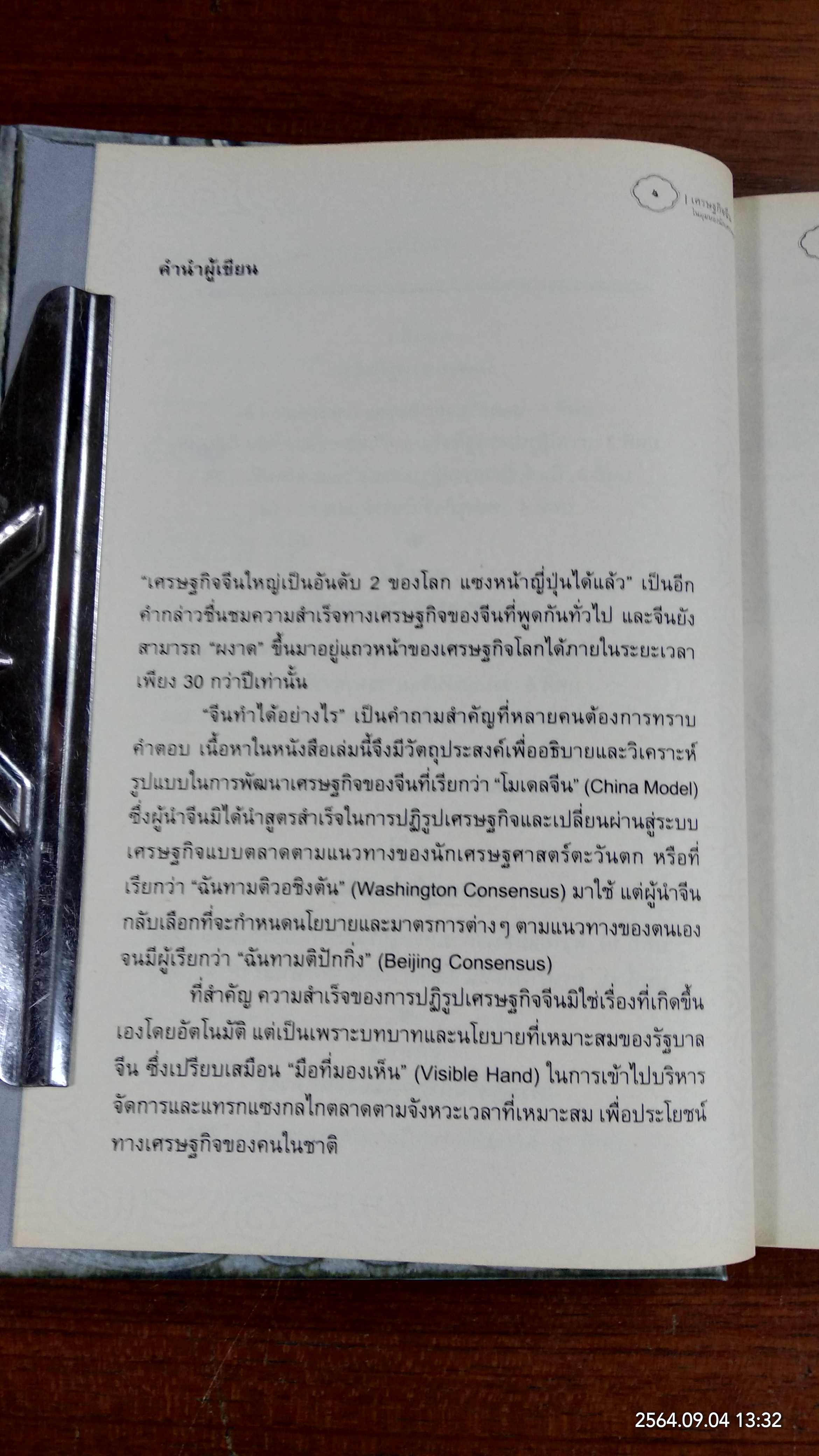 เศรษฐกิจจีน ในมุมมองนักเศรษฐศาสตร์ไทย / อักษรศรี (อติสุธาโภชน์) พานิชสาส์น