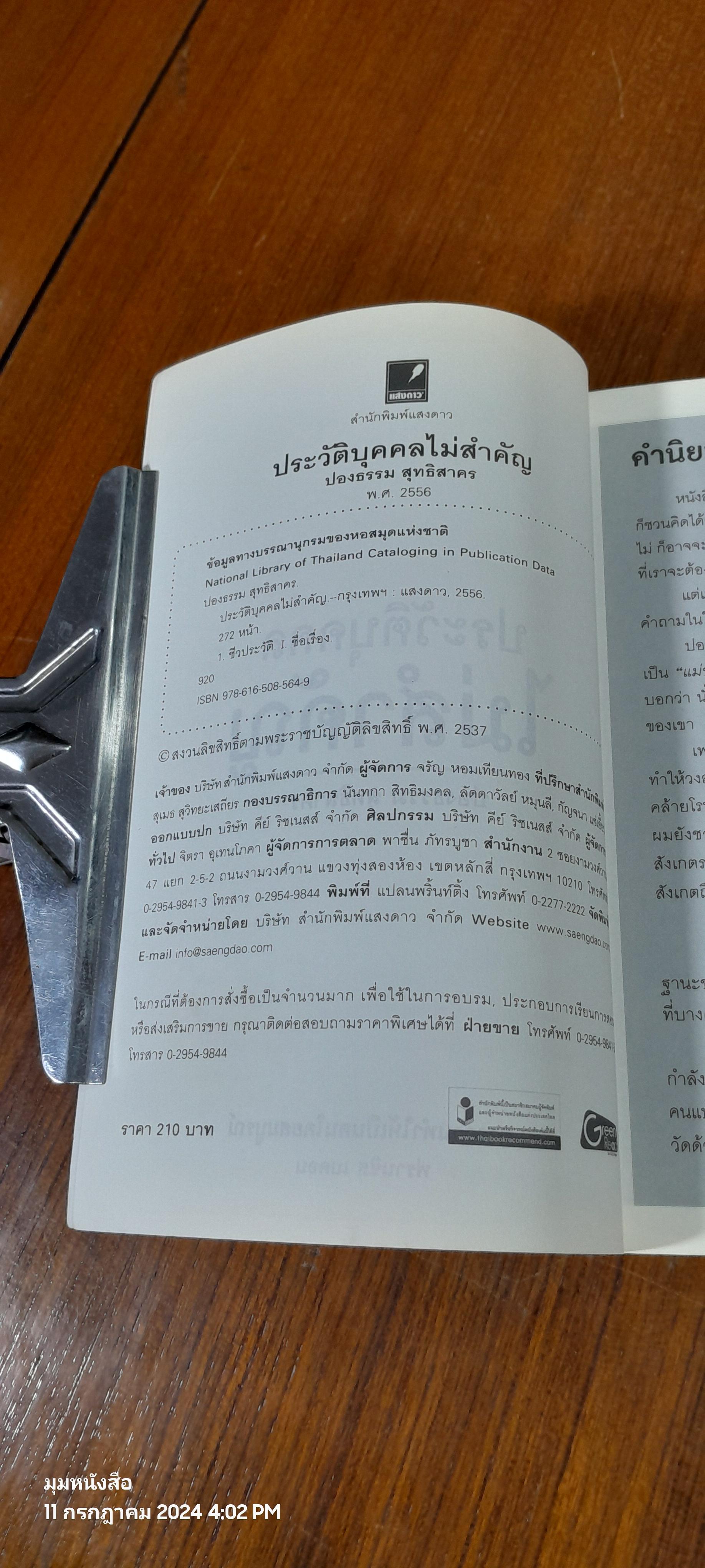 ประวัติบุคคลไม่สำคัญ / ปองธรรม สุทธิสาคร