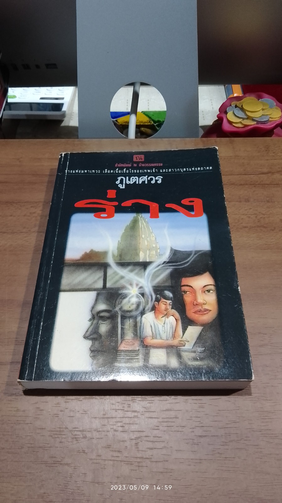 ร่าง (เล่ม 1) / ภูเตศวร