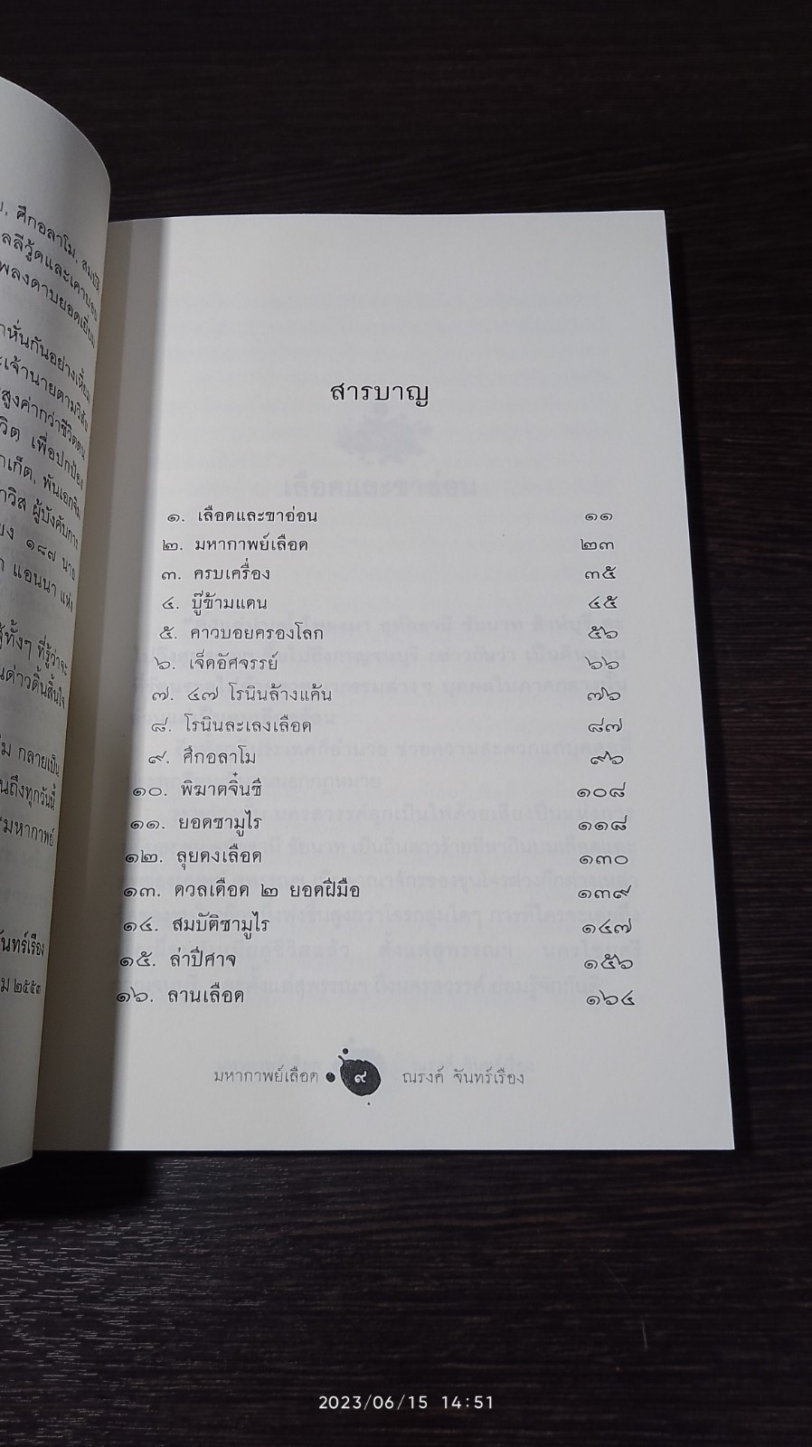 มหากาพย์ เลือด / ณรงค์ จันทร์เรือง