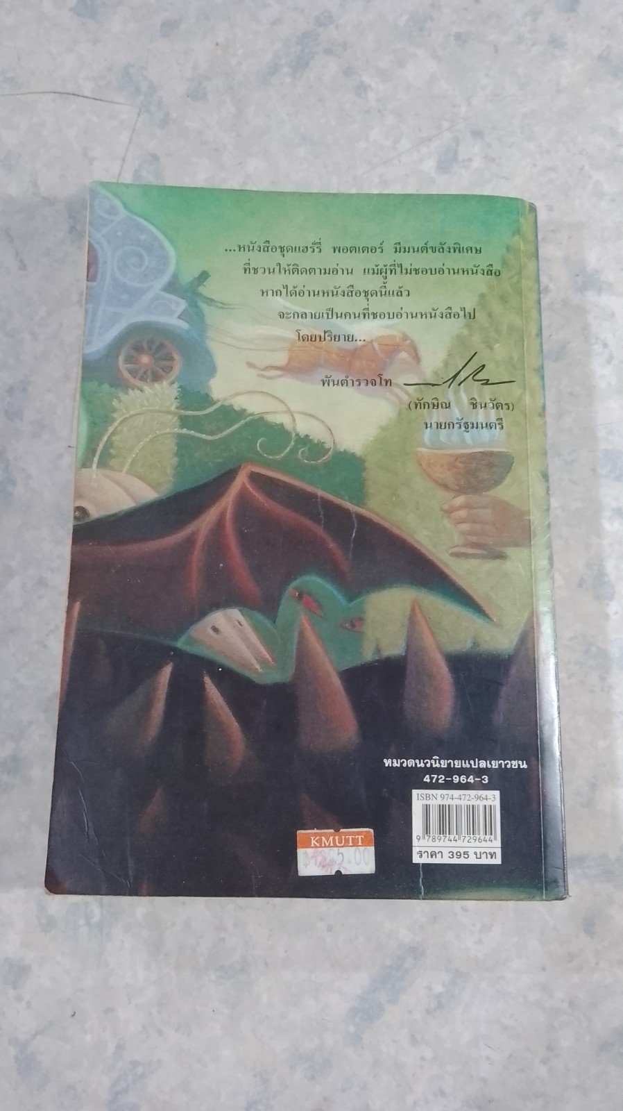 แฮร์รี่ พอตเตอร์ กับ ถ้วยอัคนี / J.K.ROWLING