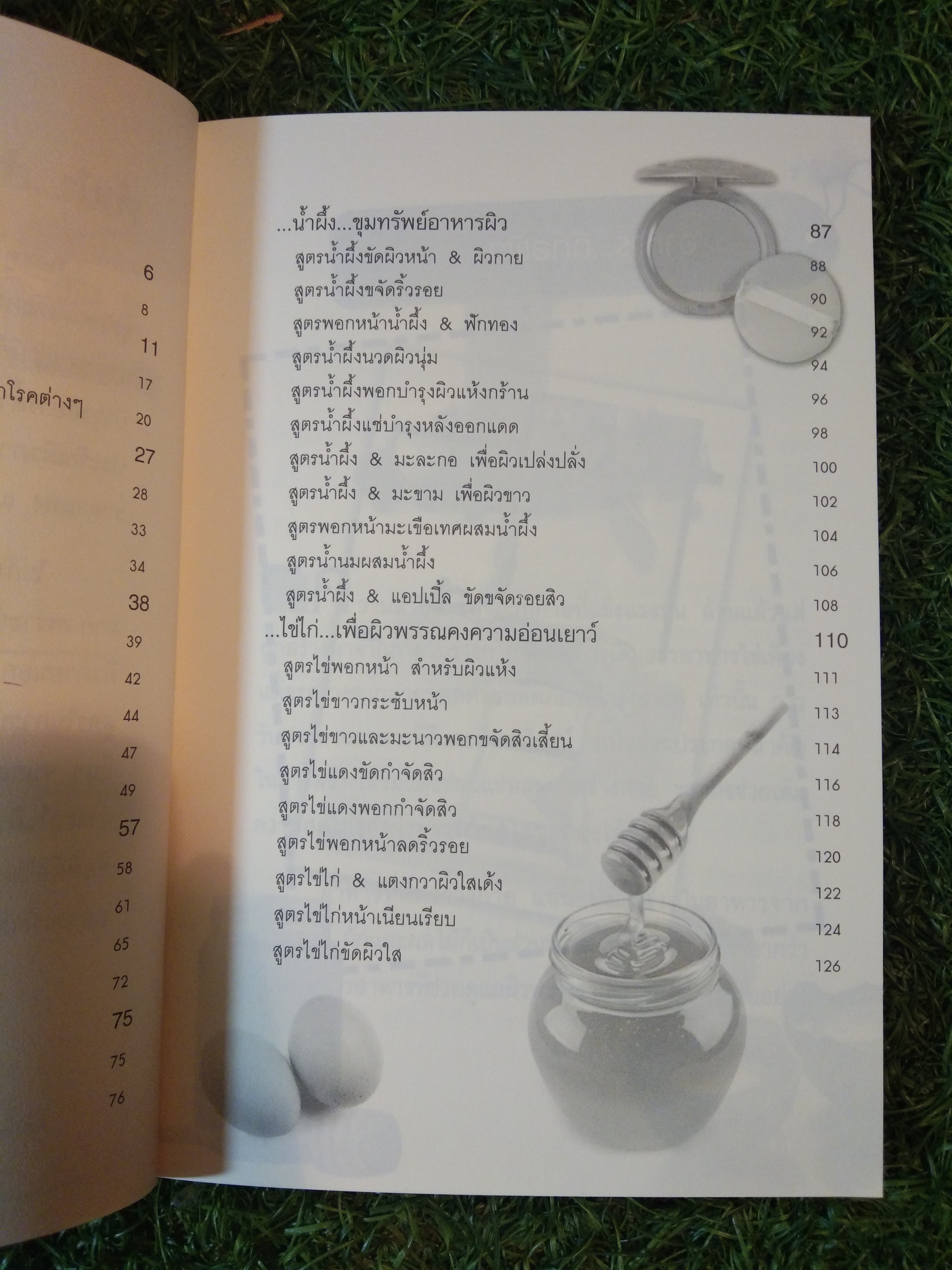 น้ำผึ้ง ช่วยผิวใส ไข่ไก่ ช่วย หน้าเด้ง / ดร.นารี วิลสมิท