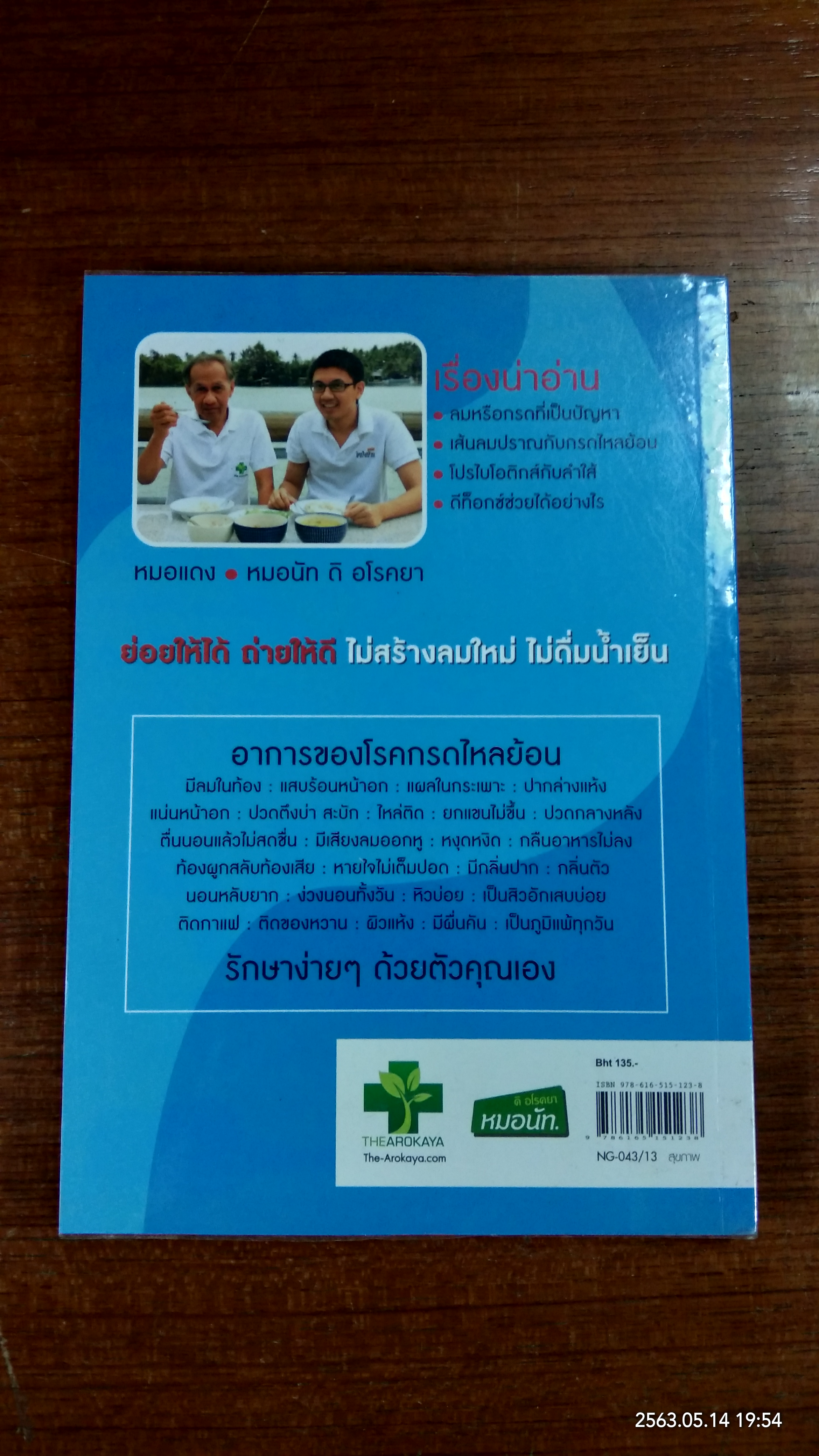 ใครไม่ป่วยยกมือขึ้น ๓ / หมอแดง - หมอนัท อิ อโรคยา