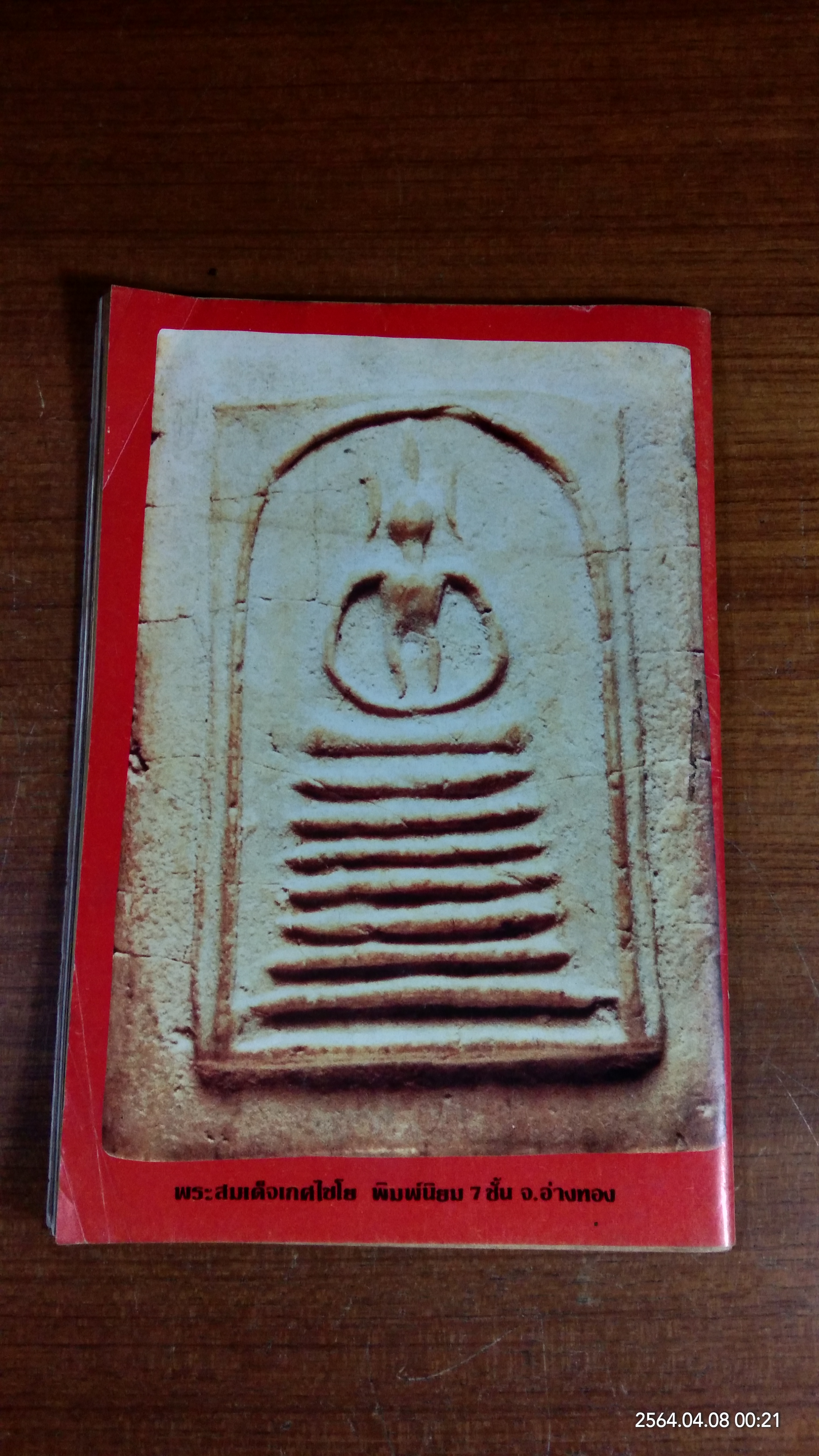 พระผงยอดนิยม ชุดที่ 1 / ใหญ่ ท่าไม้