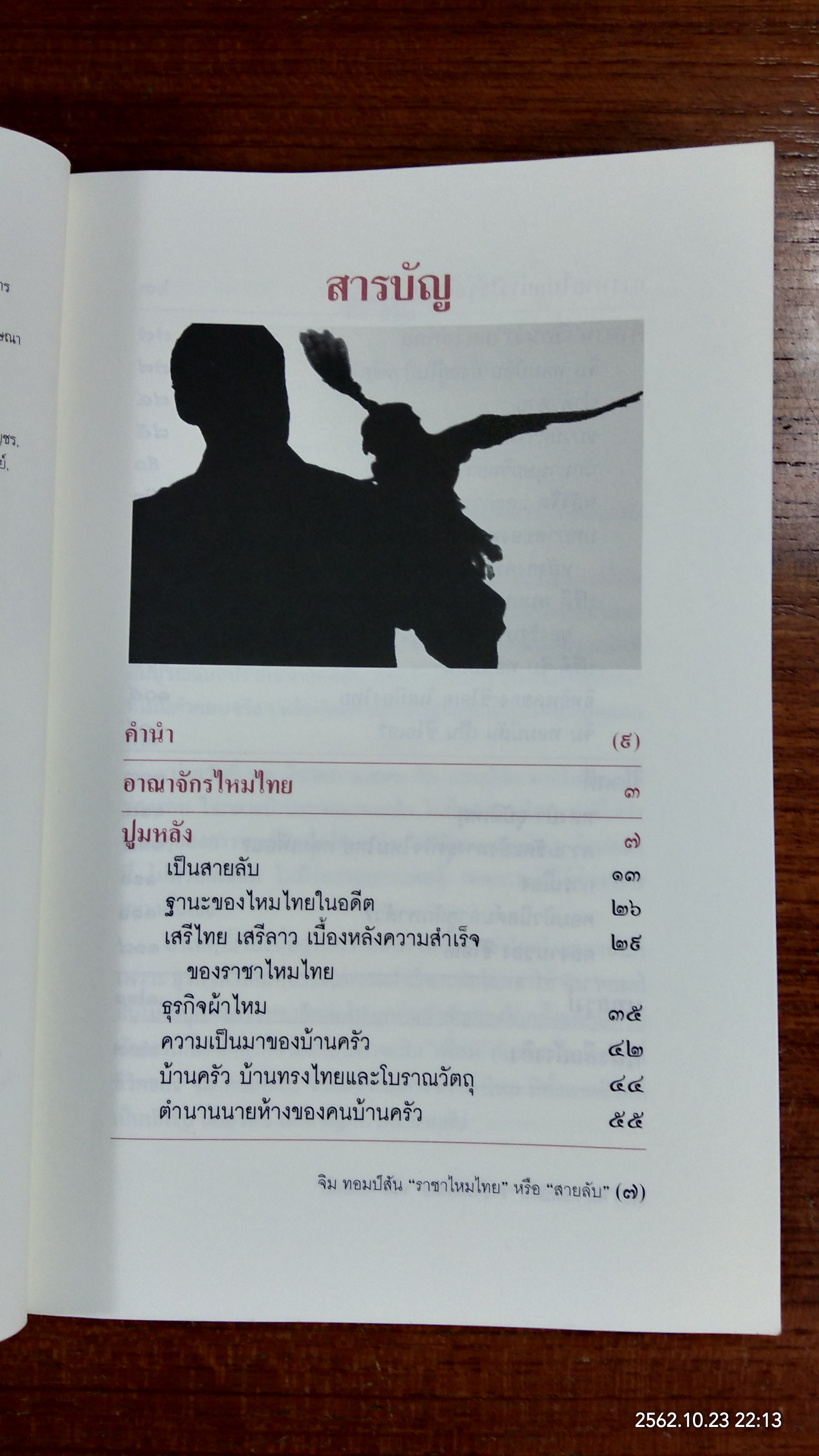 จิม ทอมป์สัน "ราชาไหมไทย" หรือ "สายลับ" / ปรามินทร์ เครือทอง