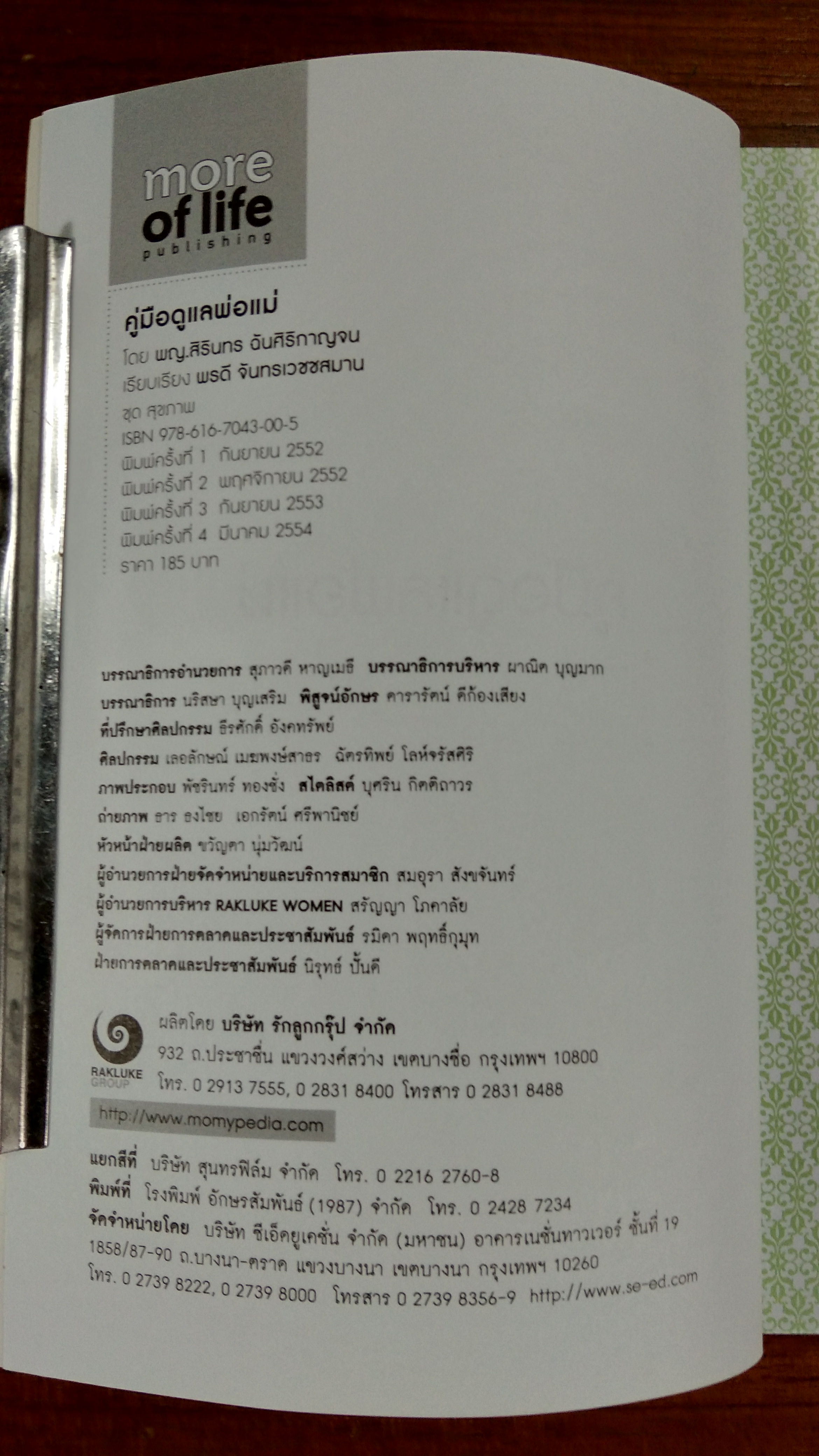 คู่มือดูแลพ่อแม่ / พญ.สิรินทร ฉันศิริกาญจน