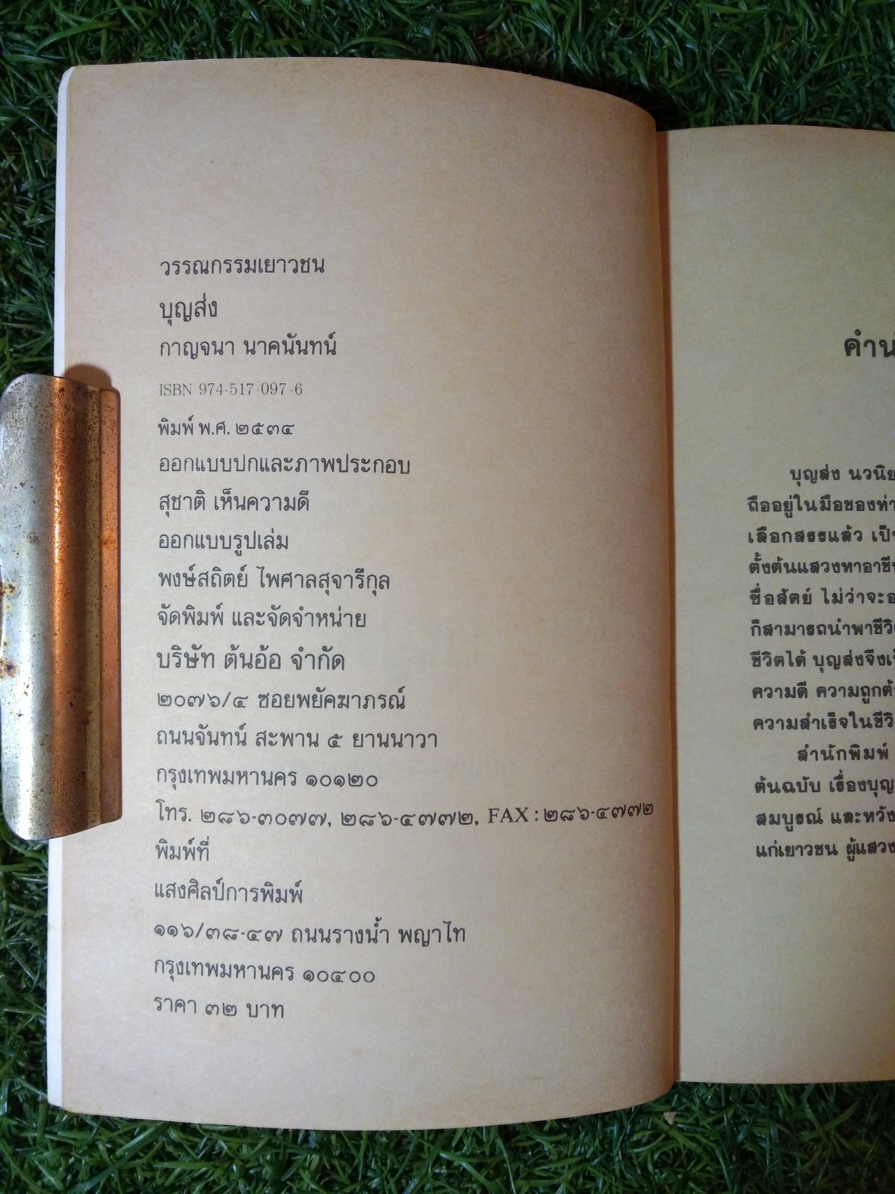 บุญส่ง / กาญจนา นาคนันท์