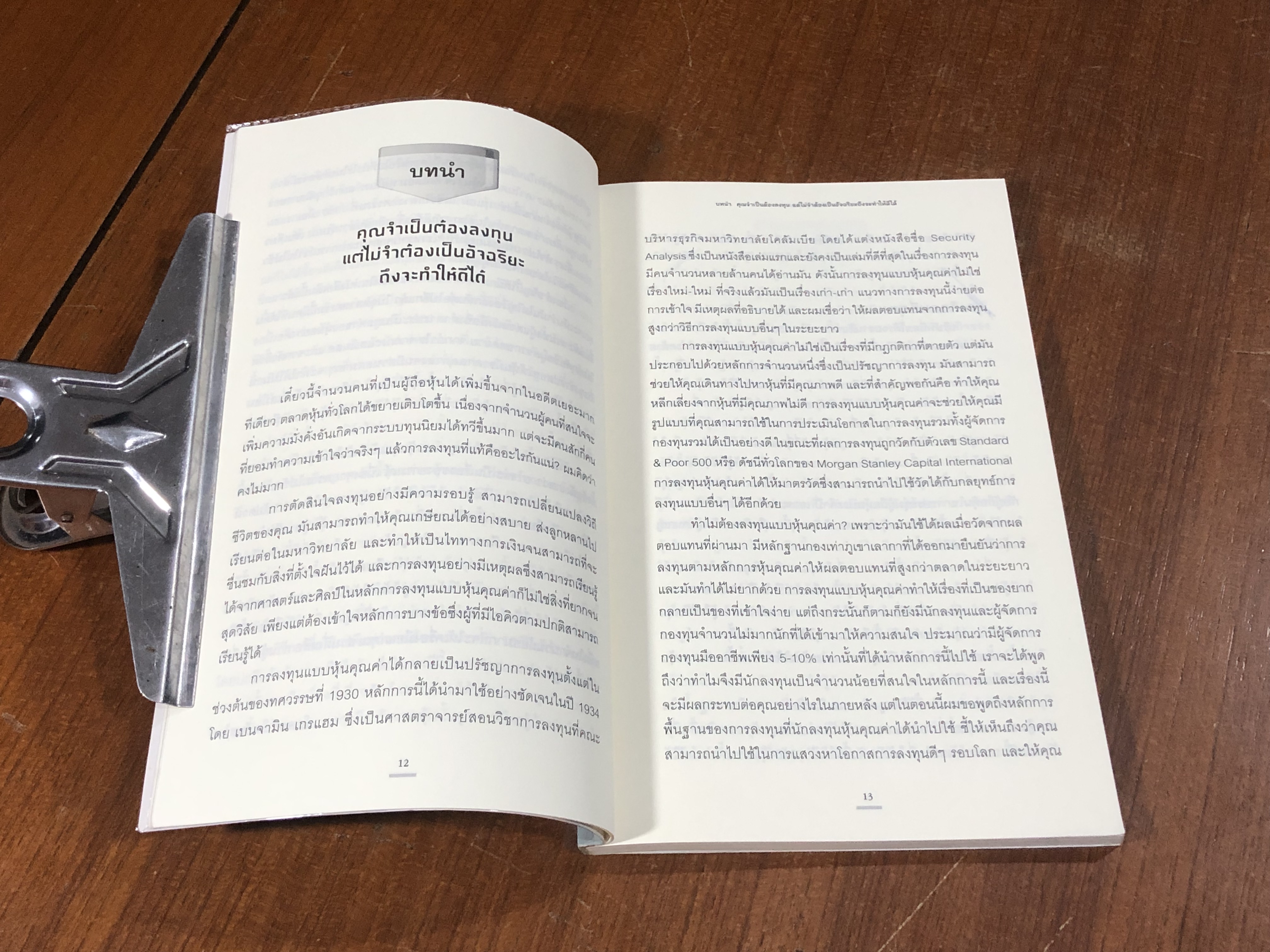 คัมภีร์หุ้นคุณค่า / Christopher H. Browne