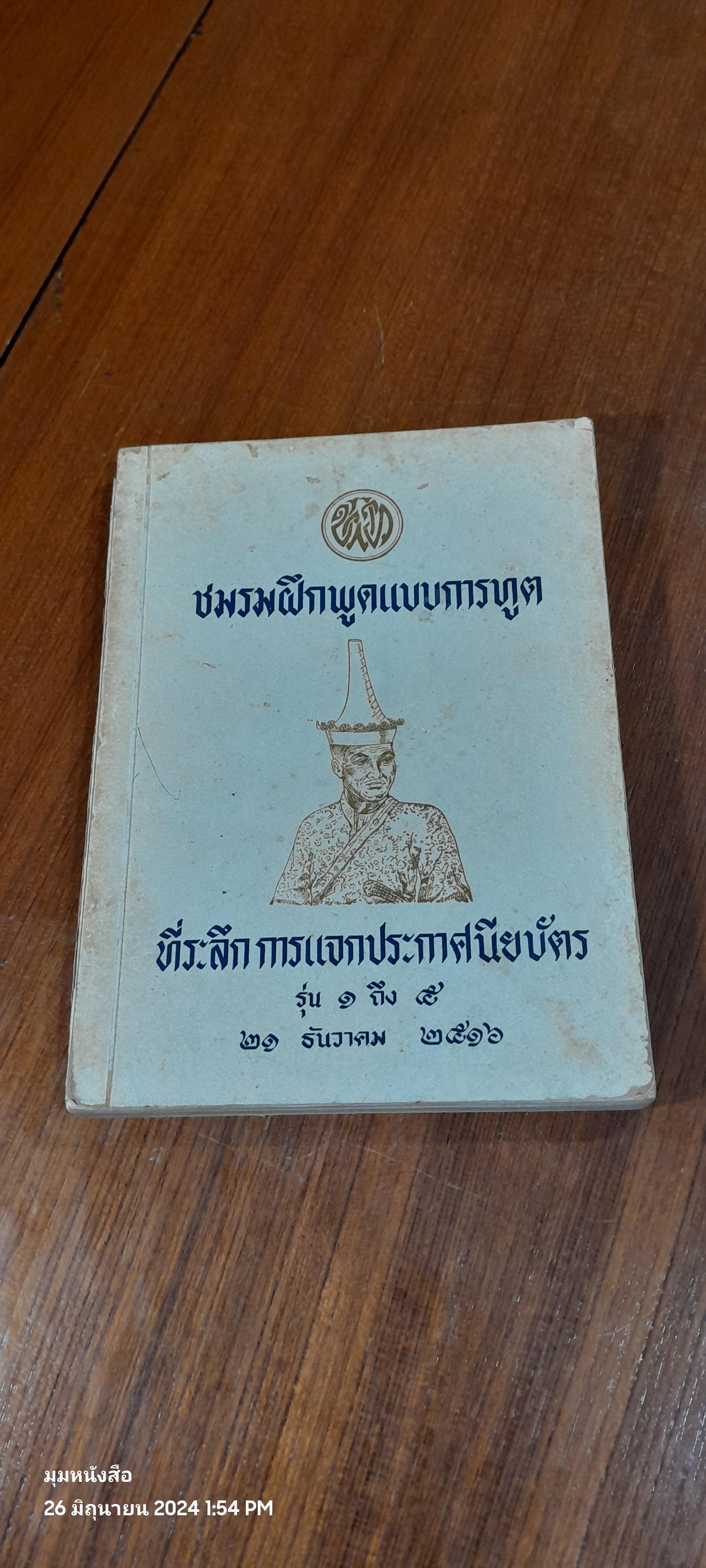 ชมรมฝึกพูดแบบการทูต ที่ระลึก การแจกประกาศนียบัตร รุ่น ๑ ถึง ๕ ๒๕๑๖