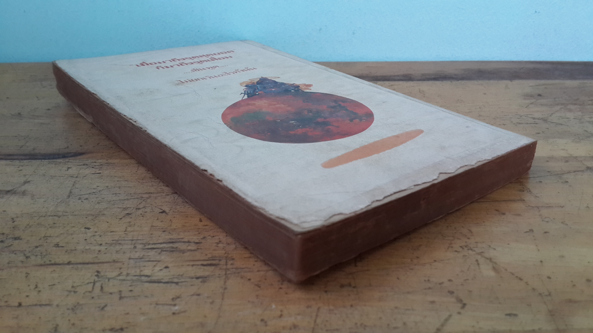 เทพเจ้าคอมพิวเตอร์ 2 / ดี.เอฟ.โจนส์ (ชำรุด)