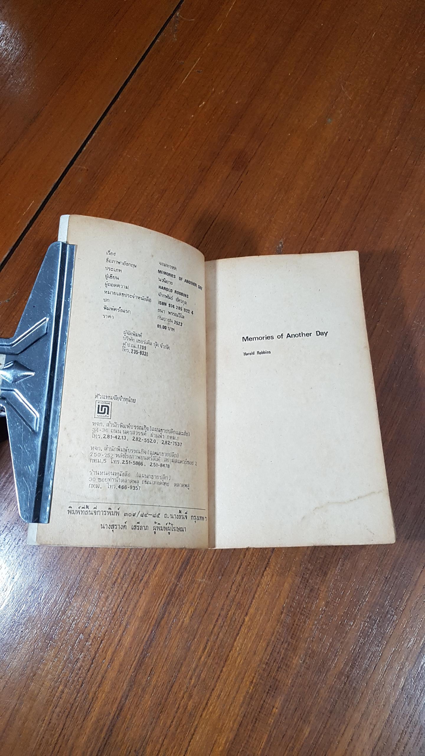 จอมทรหด / ฮาโรลด์ รอบบินส์ (สภาพไม่สมบูรณ์)