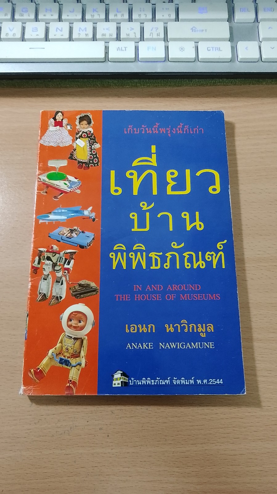 เที่ยวบ้านพิพิธภัณฑ์ / เอนก นาวิกมูล