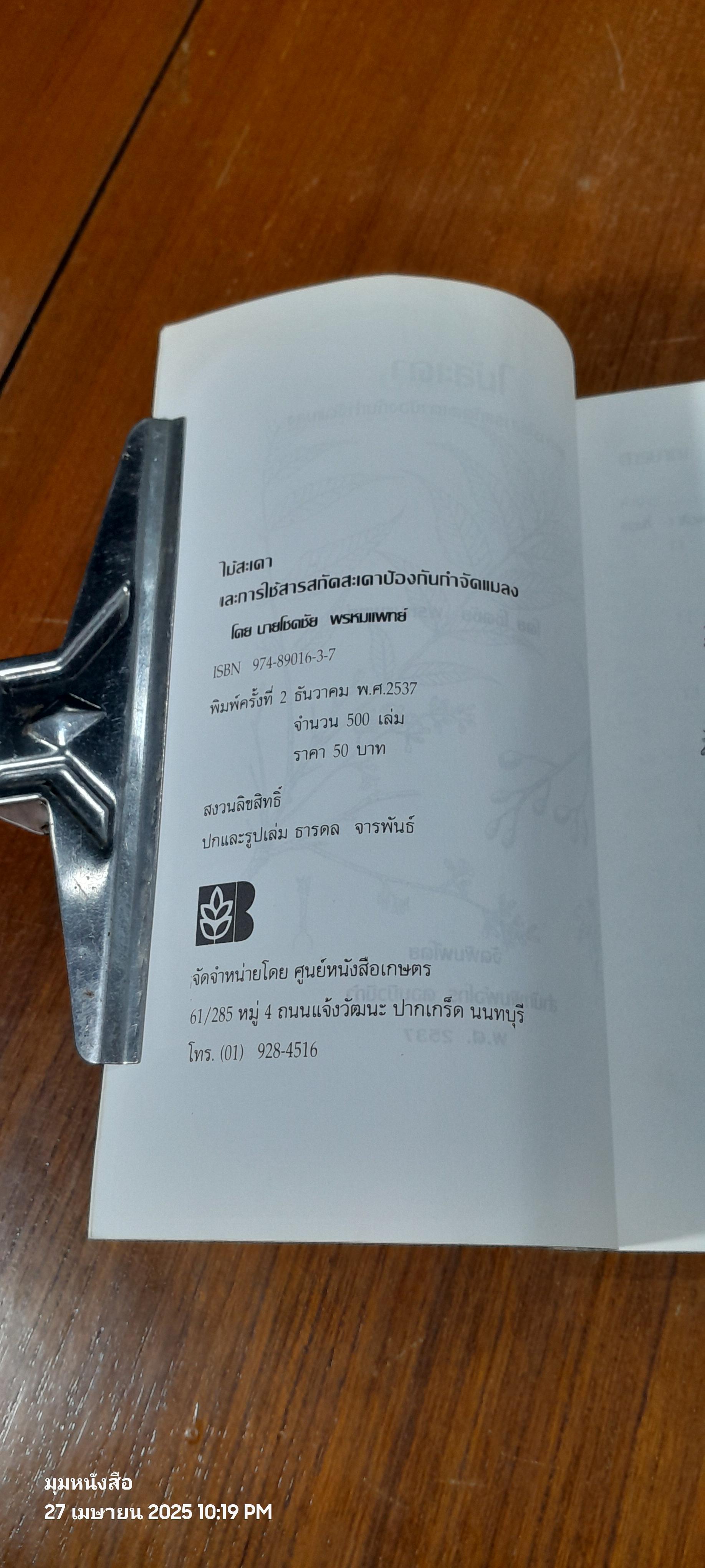 ไม้สะเดา / โชคชัย พรหมแพทย์ (มีรอยโดนน้ำ)