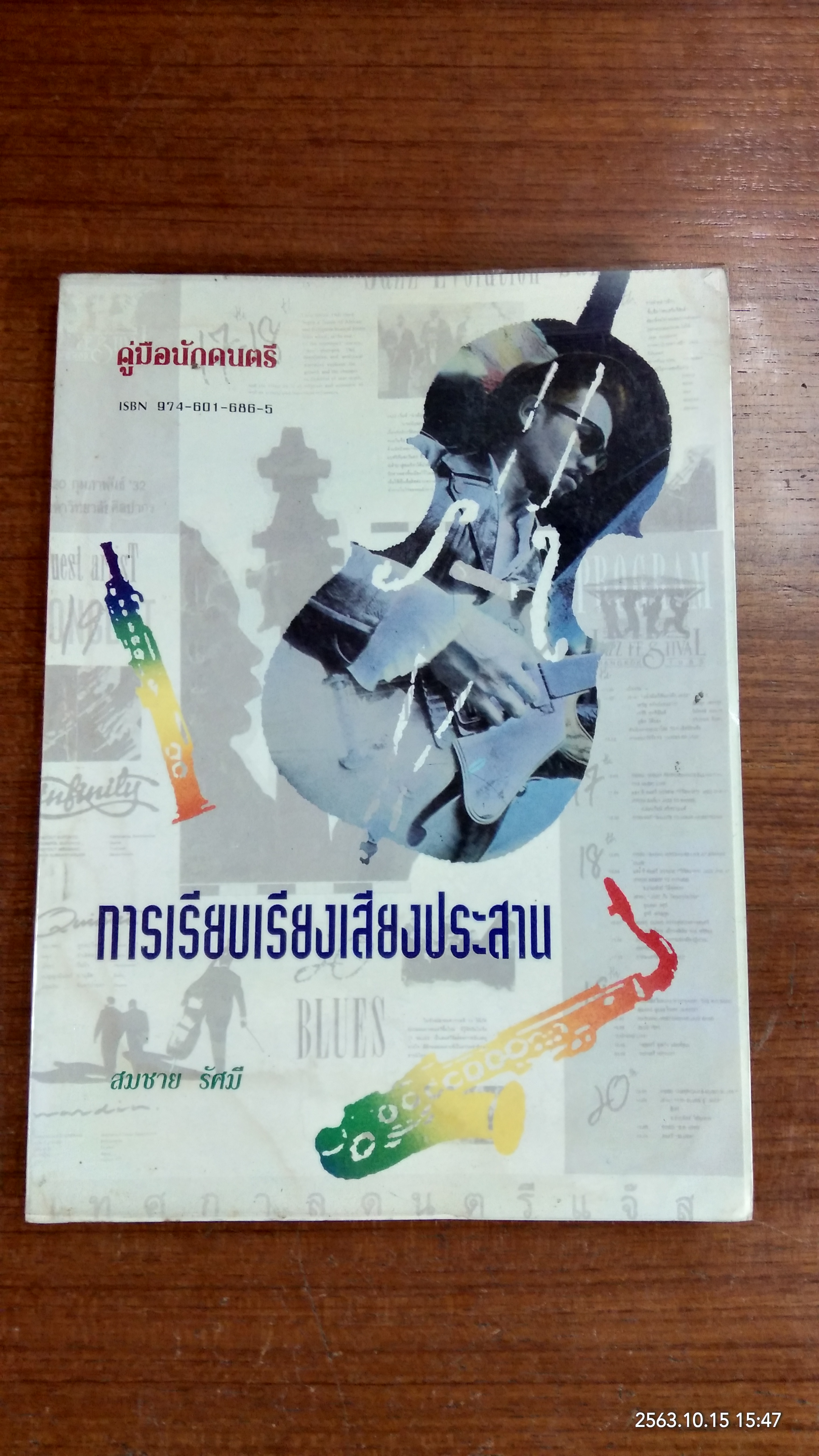 การเรียบเรียงเสืยงประสาน / สมชาย รัศมี