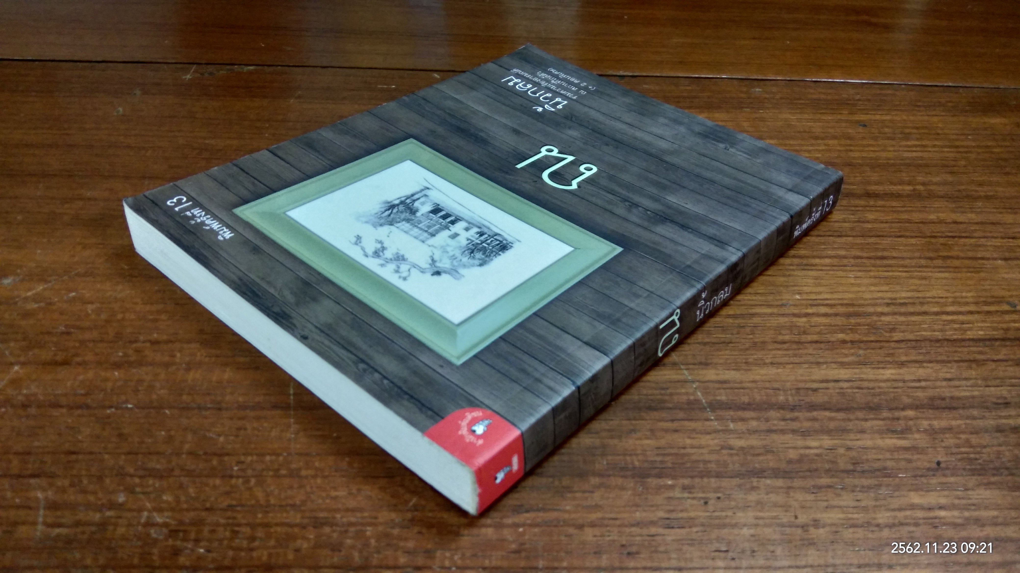 ณ / นิ้วกลม