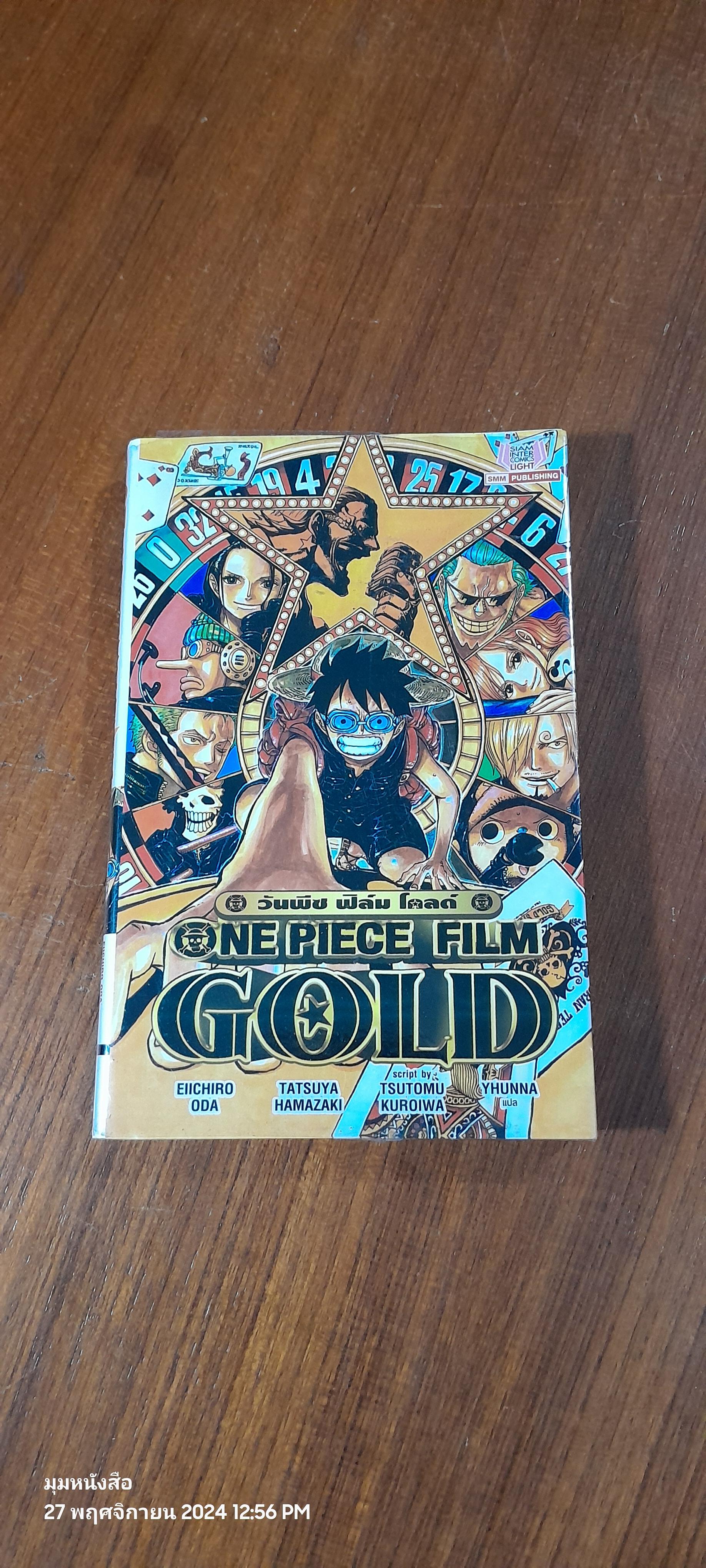 วันพีช ฟิล์ม โกลด์ / EIICHIRO ODA