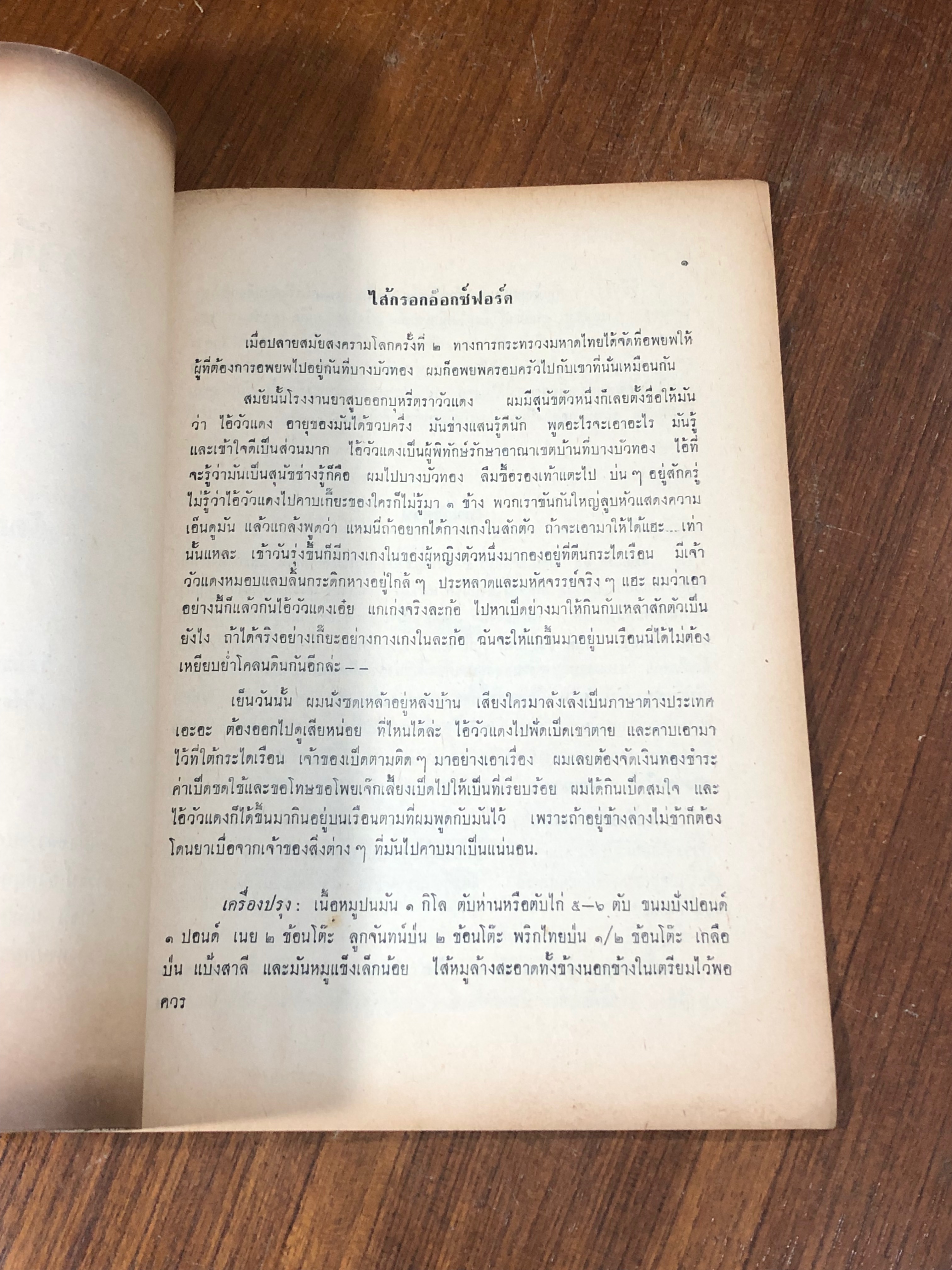 อนุสรณ์ในงานฌาปนกิจศพ นายวิวัธน์ อังก์กุล (มีสูตรอาหาร)