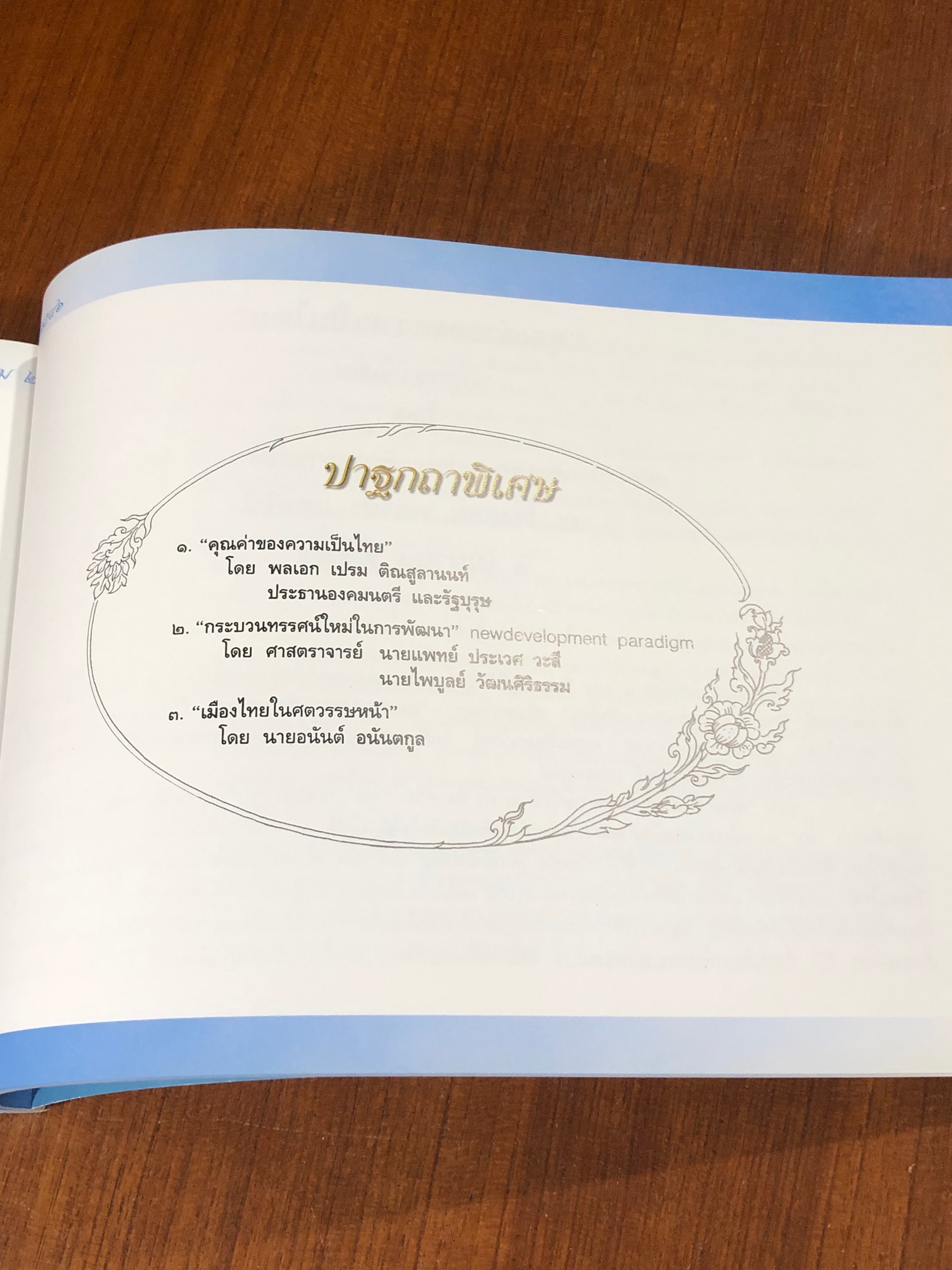 อนุสรณ์ในงานพระราชทานเพลิงศพ นายไพบูลย์ อนันตกูล