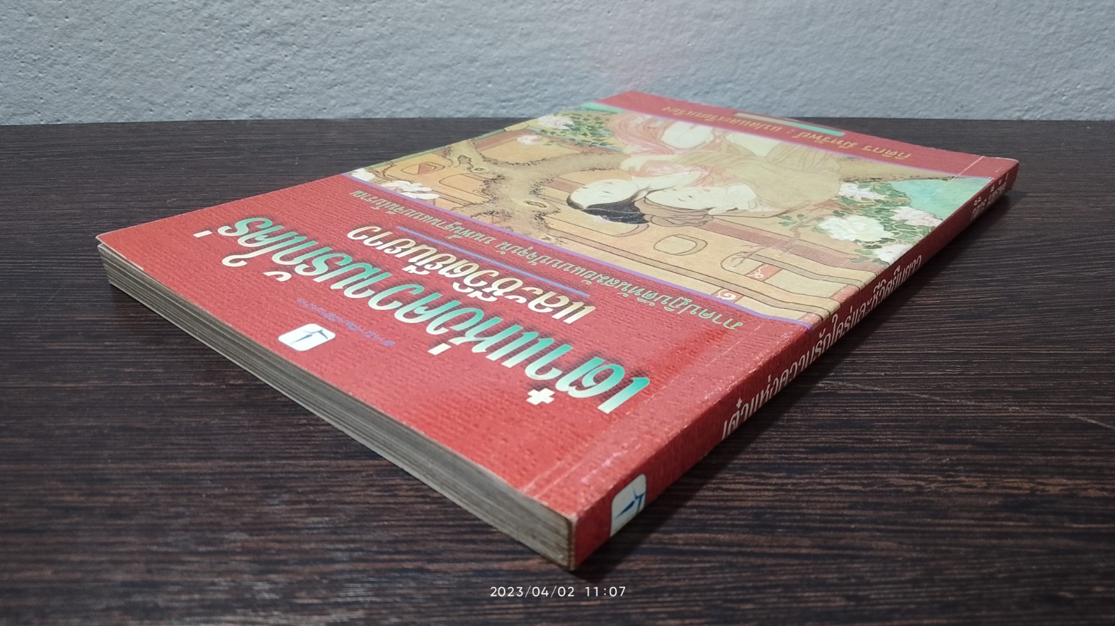 เต๋าแห่งความรักใคร่ และชีวิตยืนยาว / กิติกร มีทรัพย์