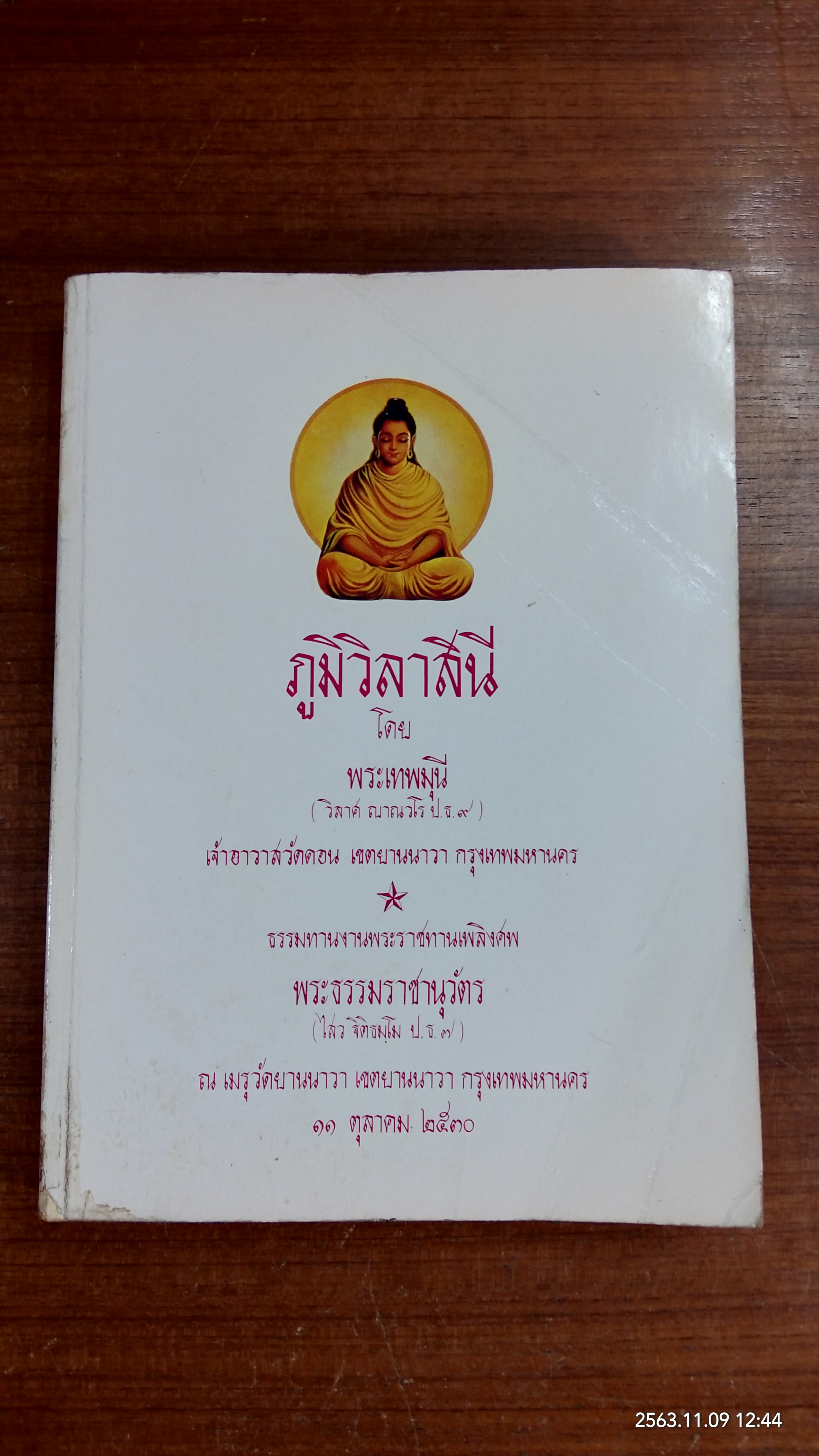 ภูมิวิลาสินี : อนุสรณ์ในงานพระราชทานเพลิงศพ พระธรรมราชานุวัตร (ไสว ฐิติธฺมโม ป.ธ.๗)