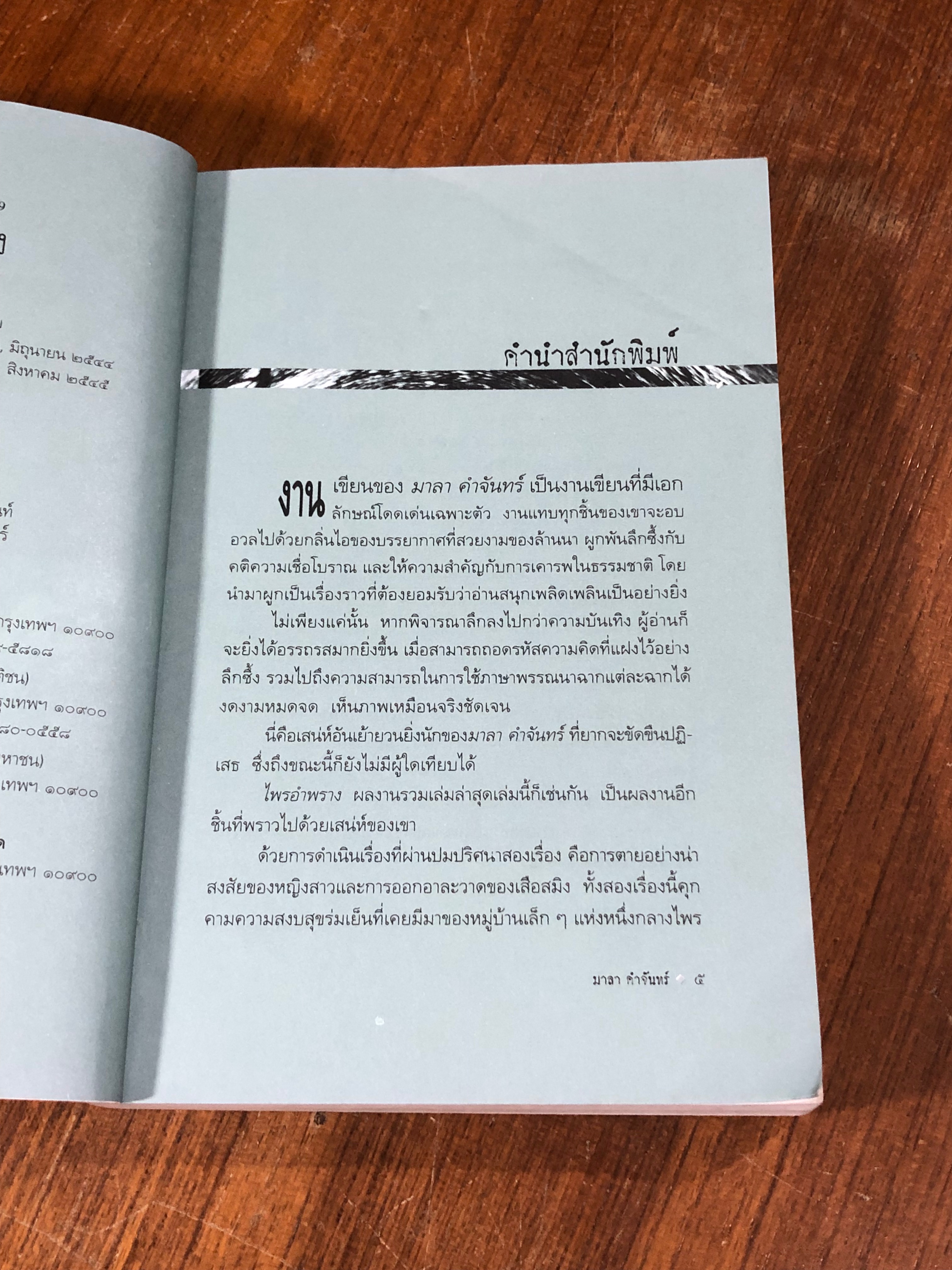 ไพรอำพราง / มาลา คำจันทร์