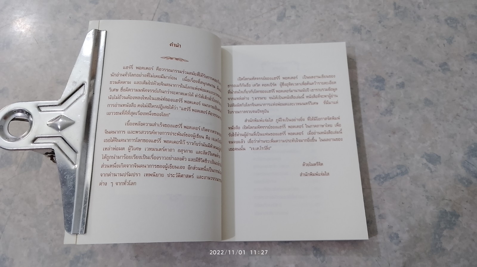 เปิดโลกมหัศจรรย์ของ แฮร์รี่ พอตเตอร์ / David Colbert