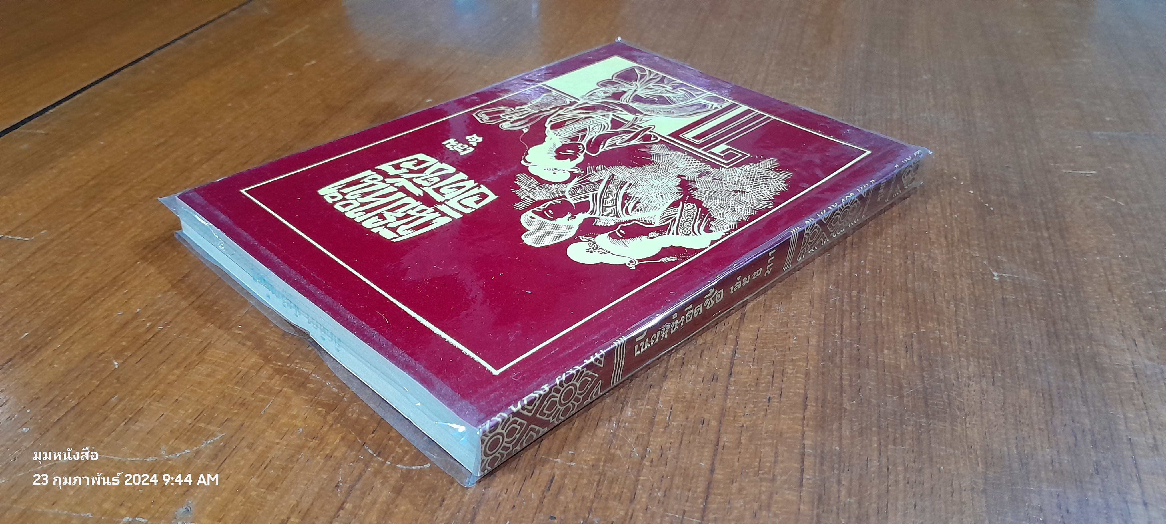 พงศาวดารจีน เนีย หนำ อิด ซือ เล่ม 2