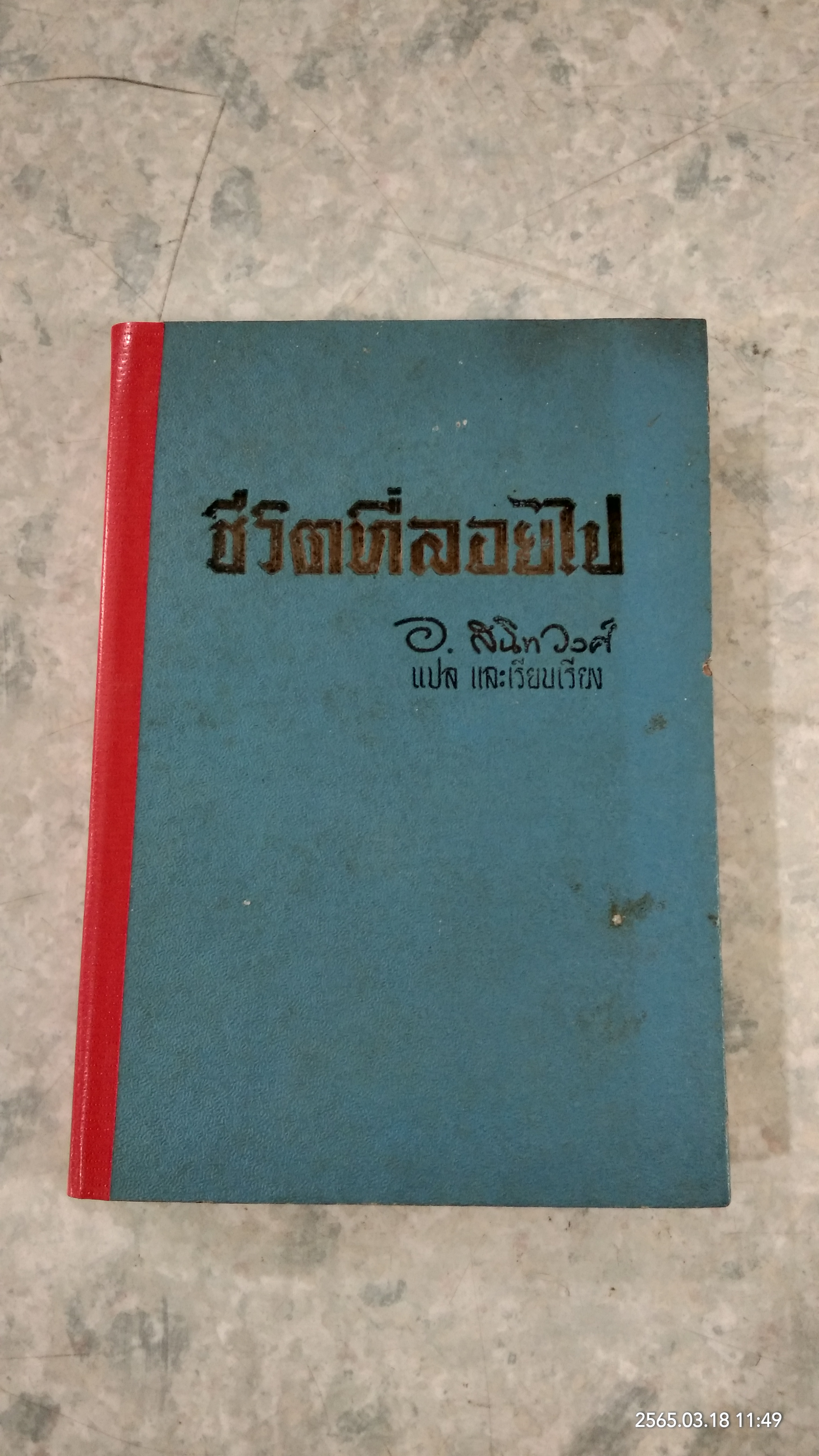 ชีวิตที่ลอยไป (ชำรุดมีซ่อมแซม) / อ.สนิท วงศ์ แปล