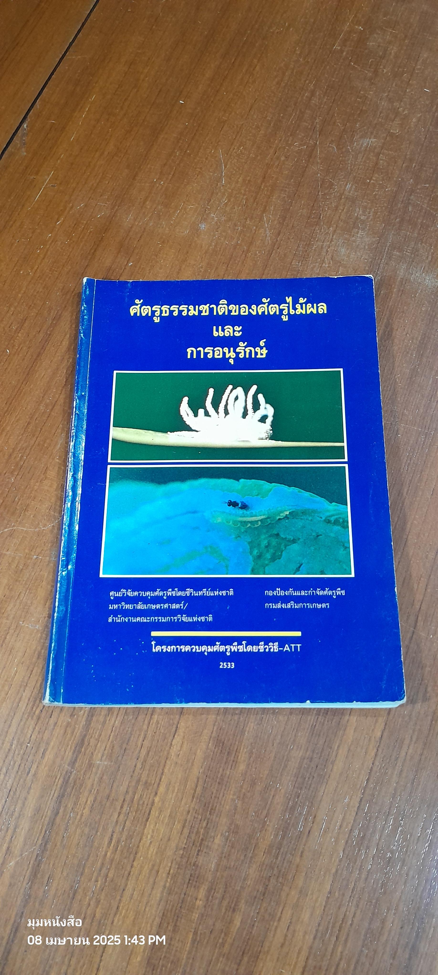 ศัตรูธรรมชาติของศัตรูไม้ผล และการอนุรักษ์ / โกศล เจริญสม,สุอาภา ดิสถาพร