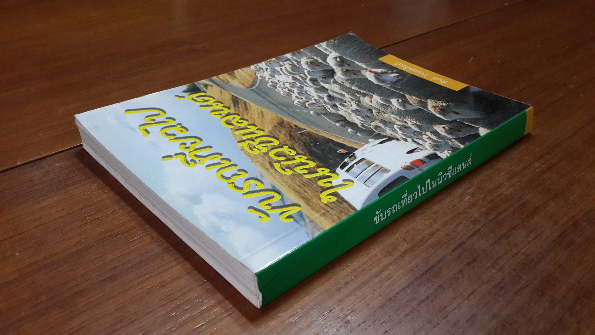 ขับรถเที่ยวไปในนิวซีแลนด์ / สันต์ ใจยอดศิลป์