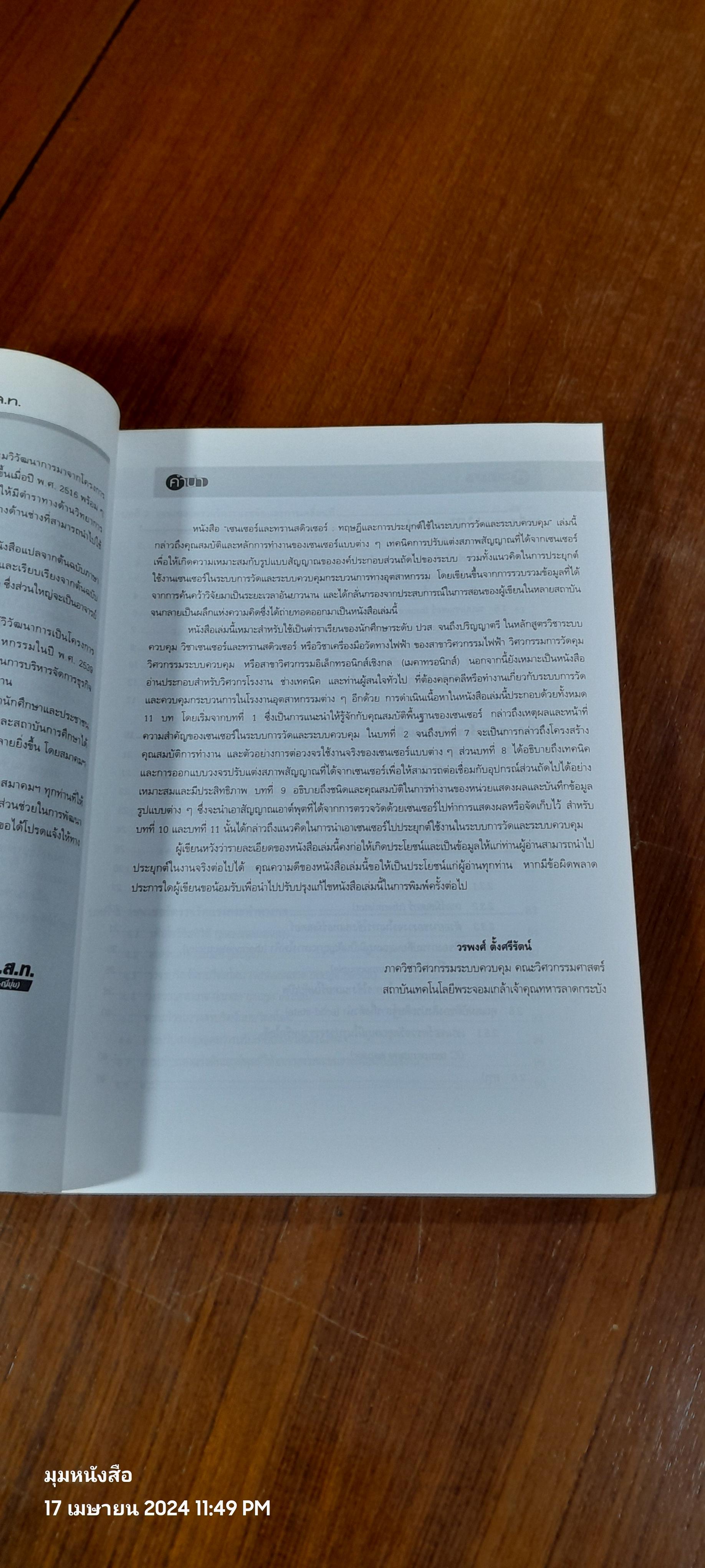 เซนเซอร์ และทรานสดิวเซอร์ / ผศ.ดร.วรพงศ์ ตั้งศรีรัตน์