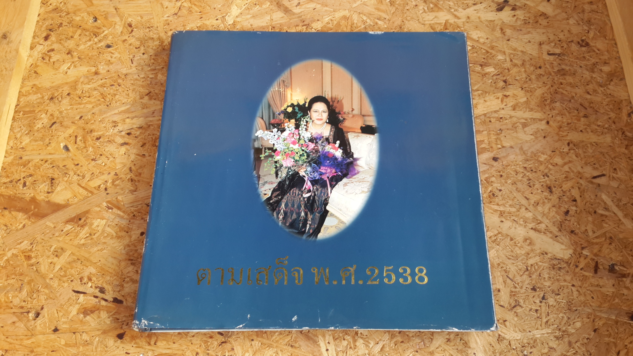 ตามเสด็จ พ.ศ.2538 โดย ท่านผู้หญิงสุวรี เทพาคำ