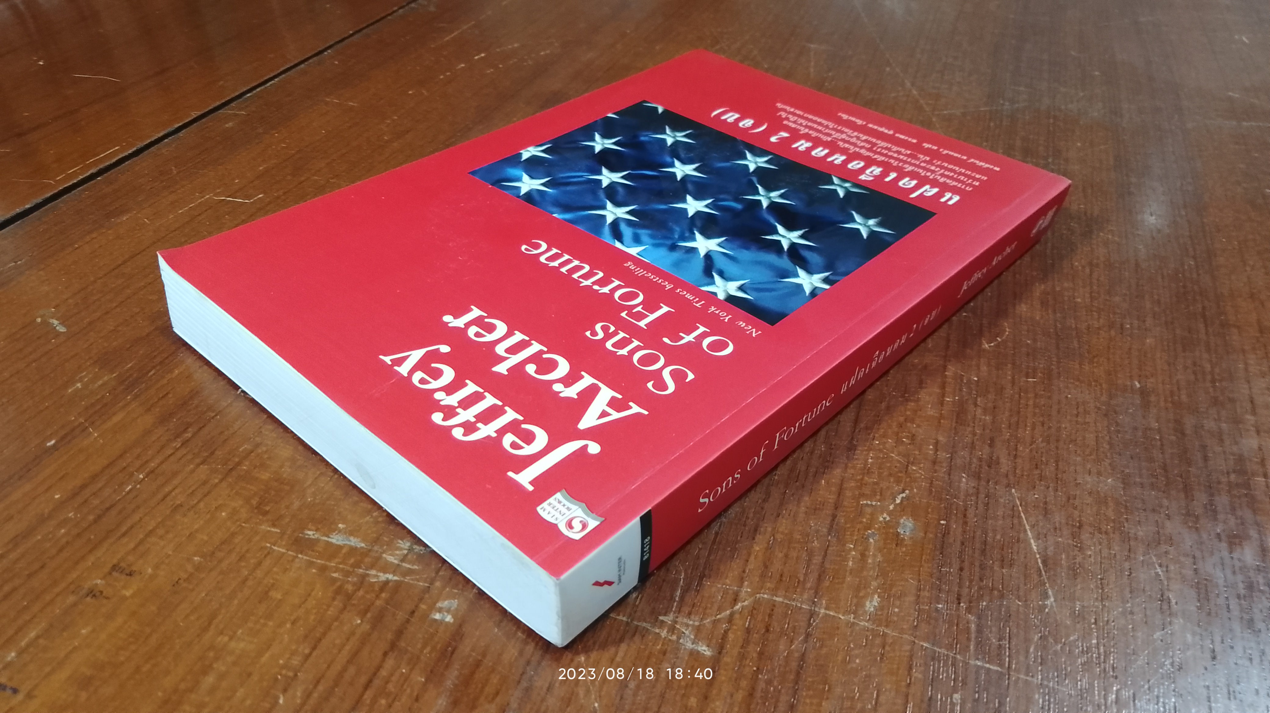 แฝดเฉือนคม 2 (มีรอยโดนน้ำ) / Jeffrey Archer