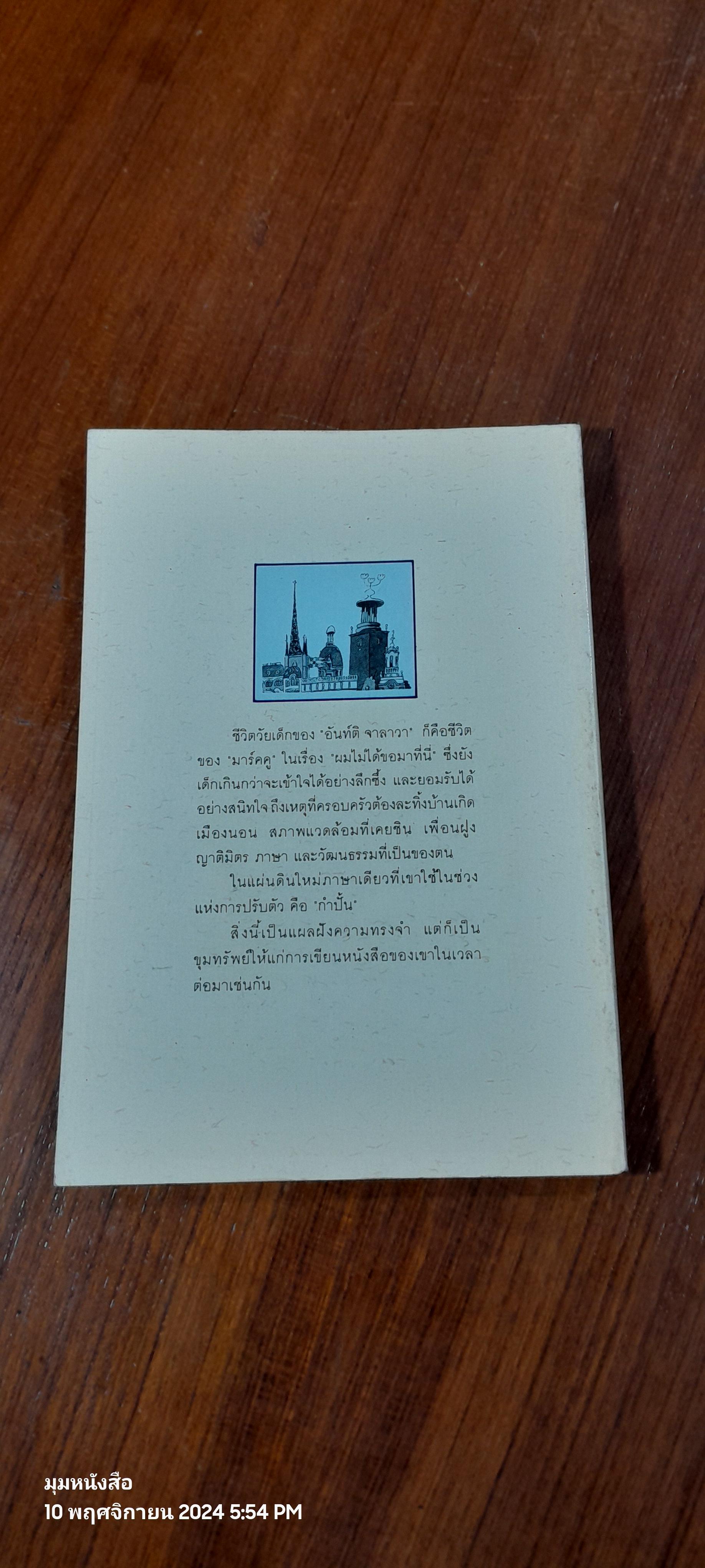 ผมไม่ได้ขอมาที่นี่ / อันท์ติ จาลาวา