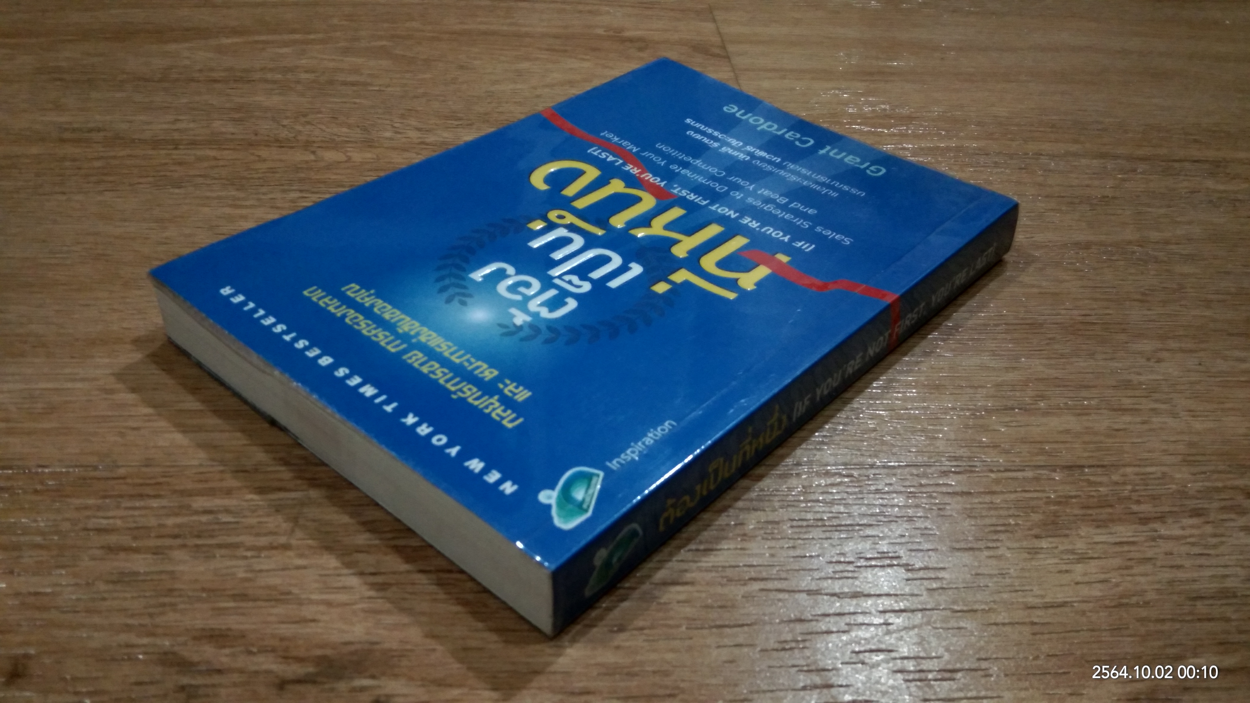 ต้องเป็นที่หนึ่ง / Grant Cardone