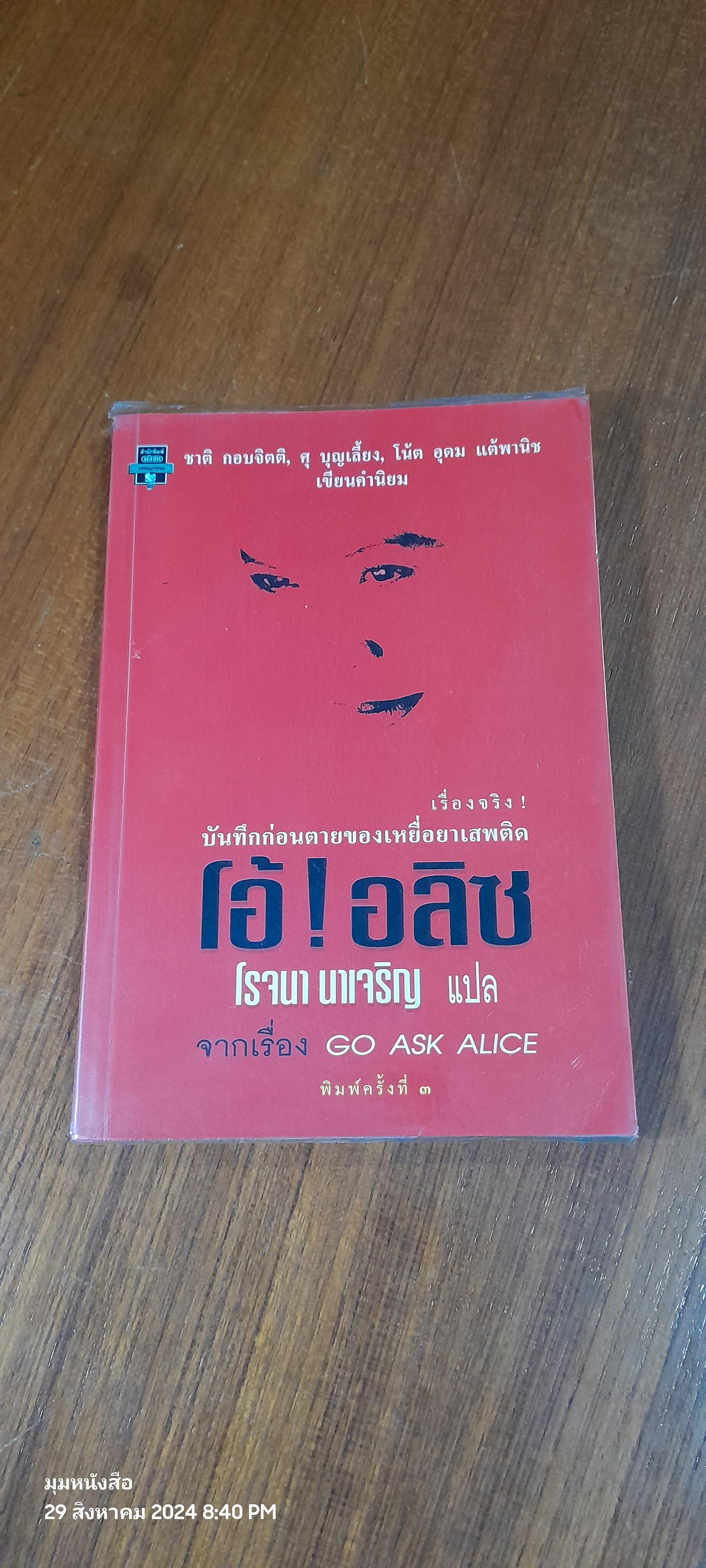 โอ้ ! อลิซ / โรจนา นาเจริญ แปล