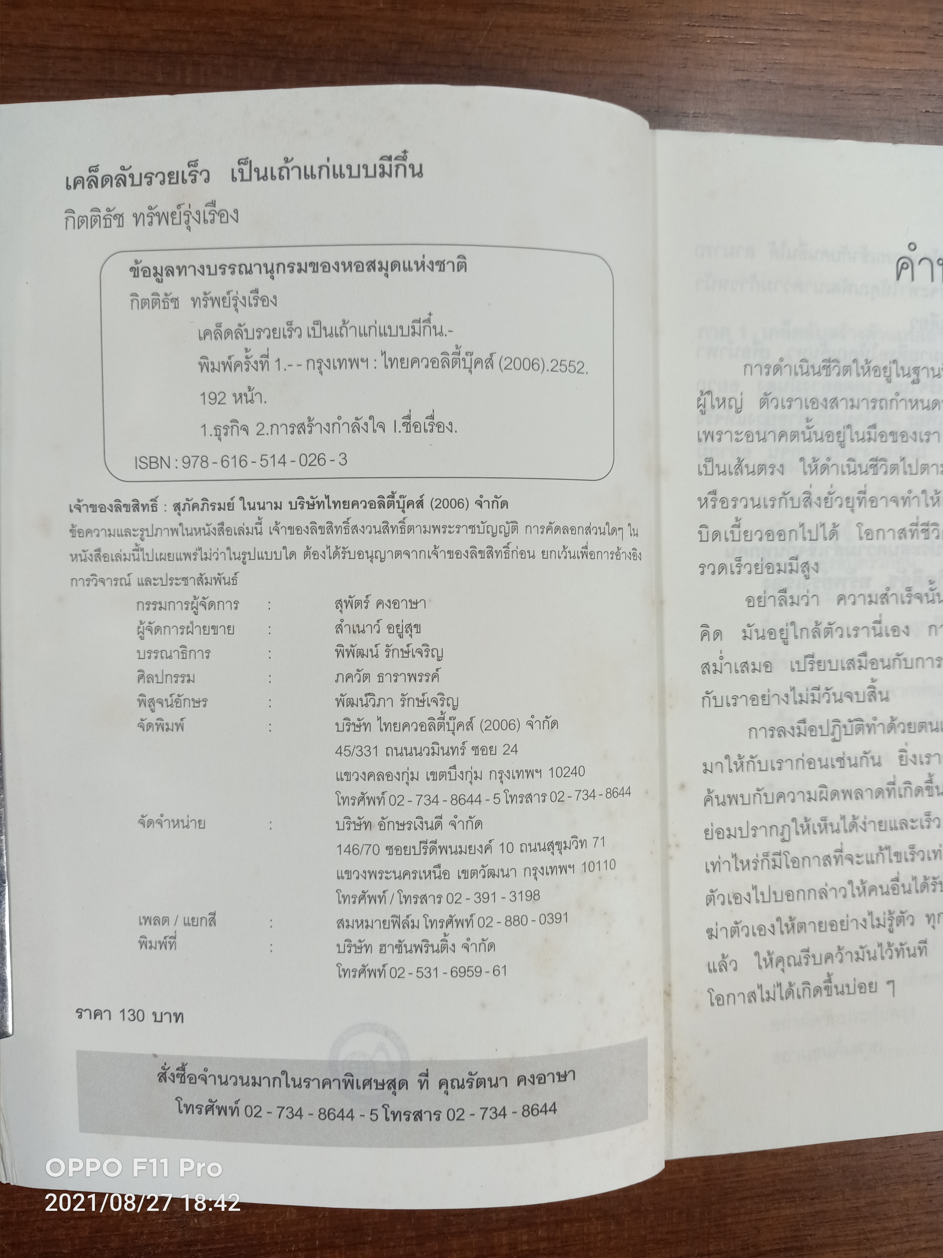 เคล็ดลับ รวยเร็ว เป็นเถ่าแก่แบบมีกึ๋น / กิตติรัช ทรัพย์รุ่งเรือง
