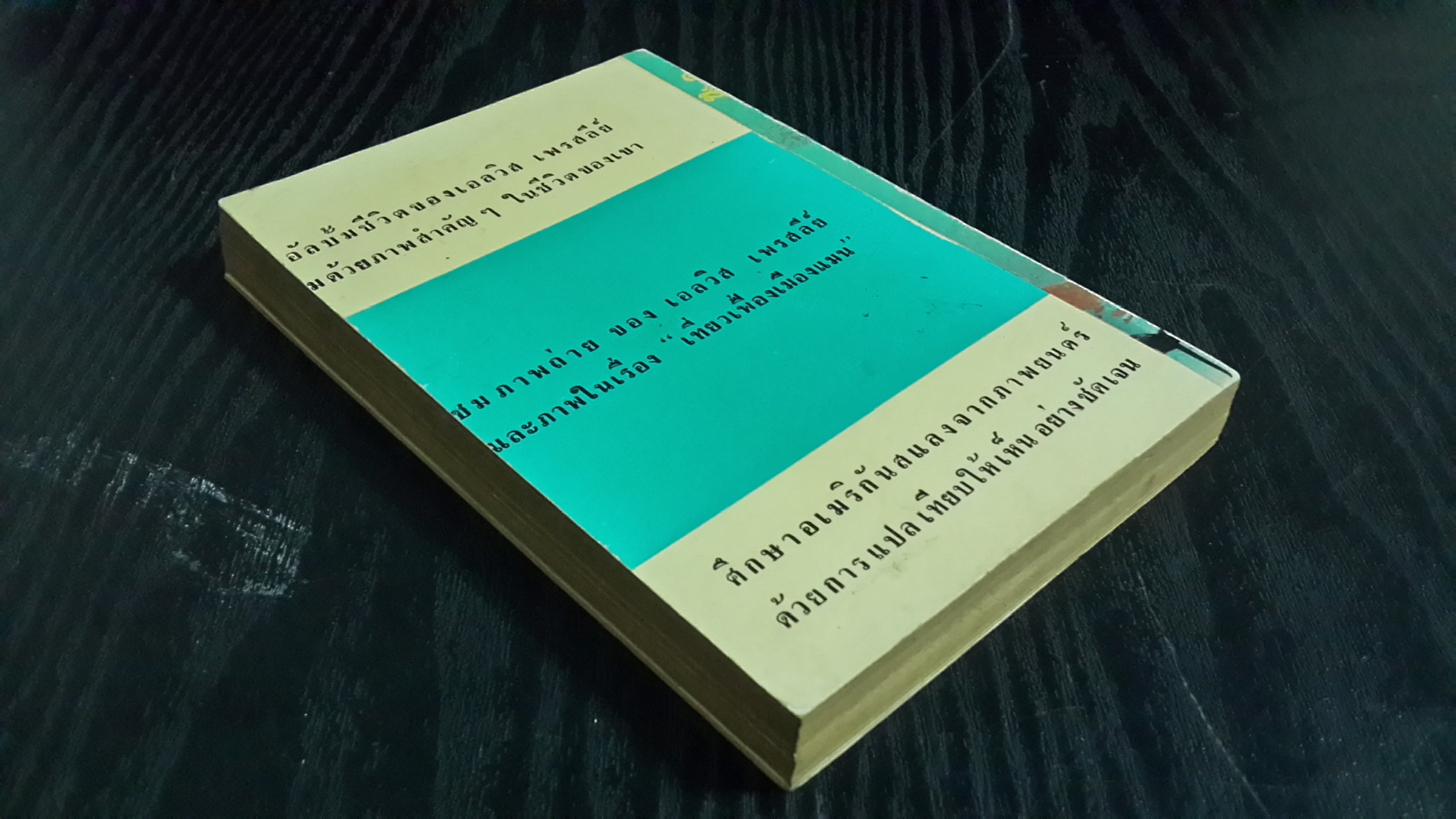 เที่ยวเฟื่องเมืองแมน / ดุษณี-สันตสิริ แปล