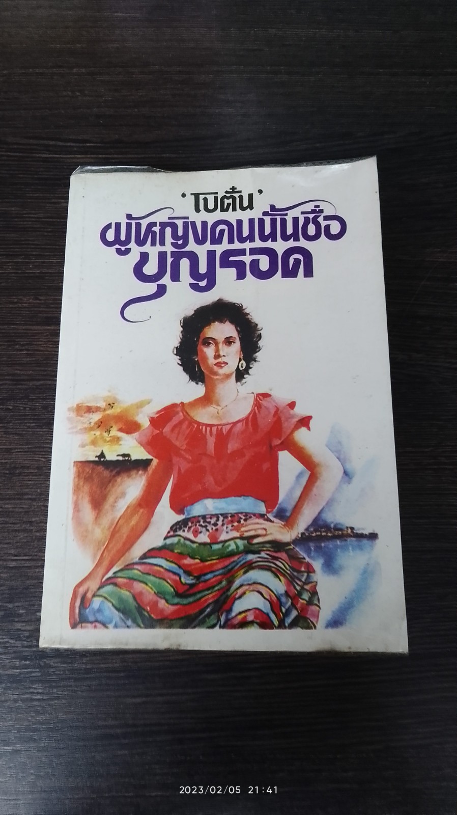 ผู้หญิงคนนั้นชื่อบุญรอด / โบตั๋น