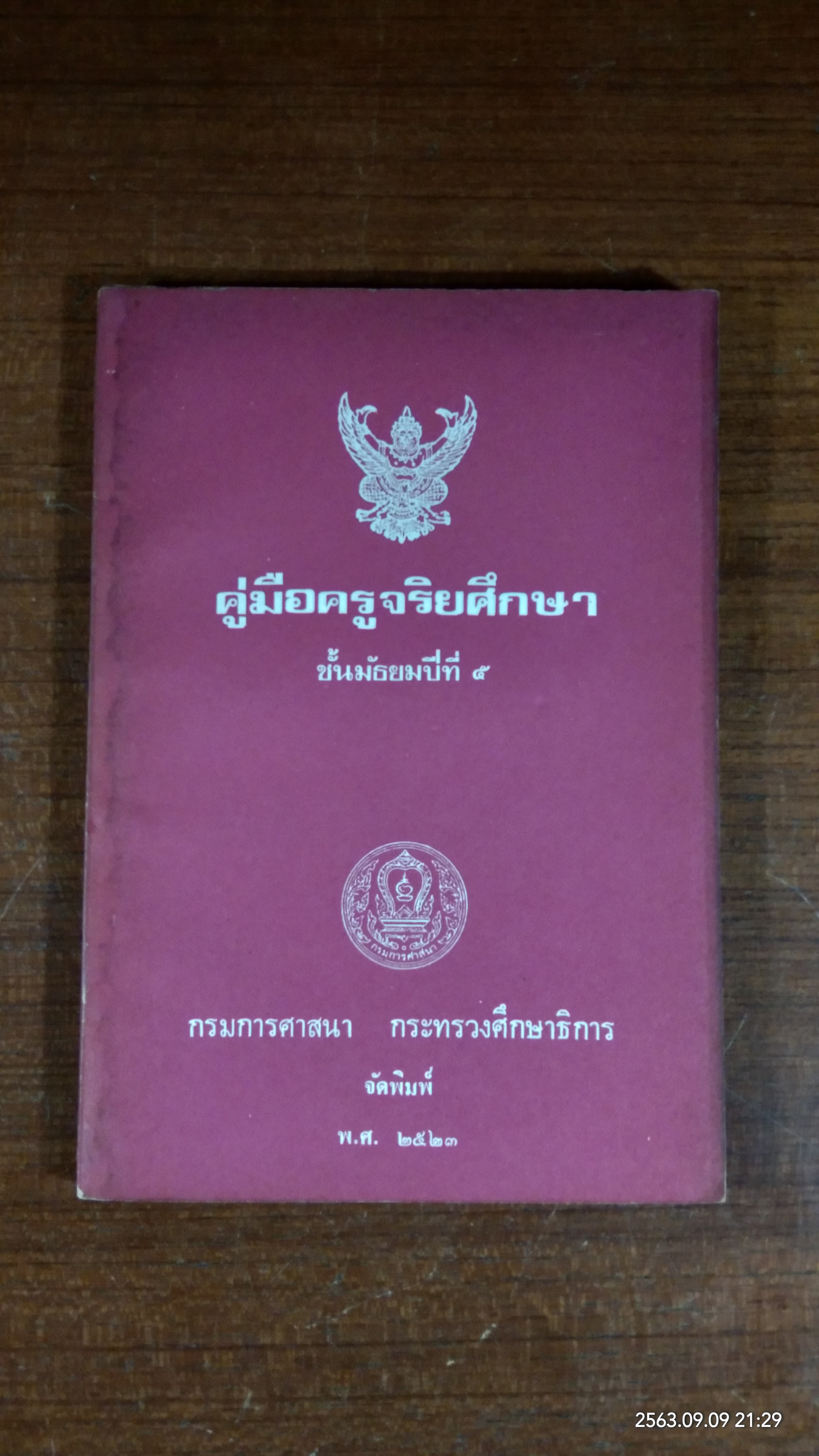 คู่มือครูจริยศึกษา ชั้นมัธยมปีที่ ๕ : กรมการศาสนา