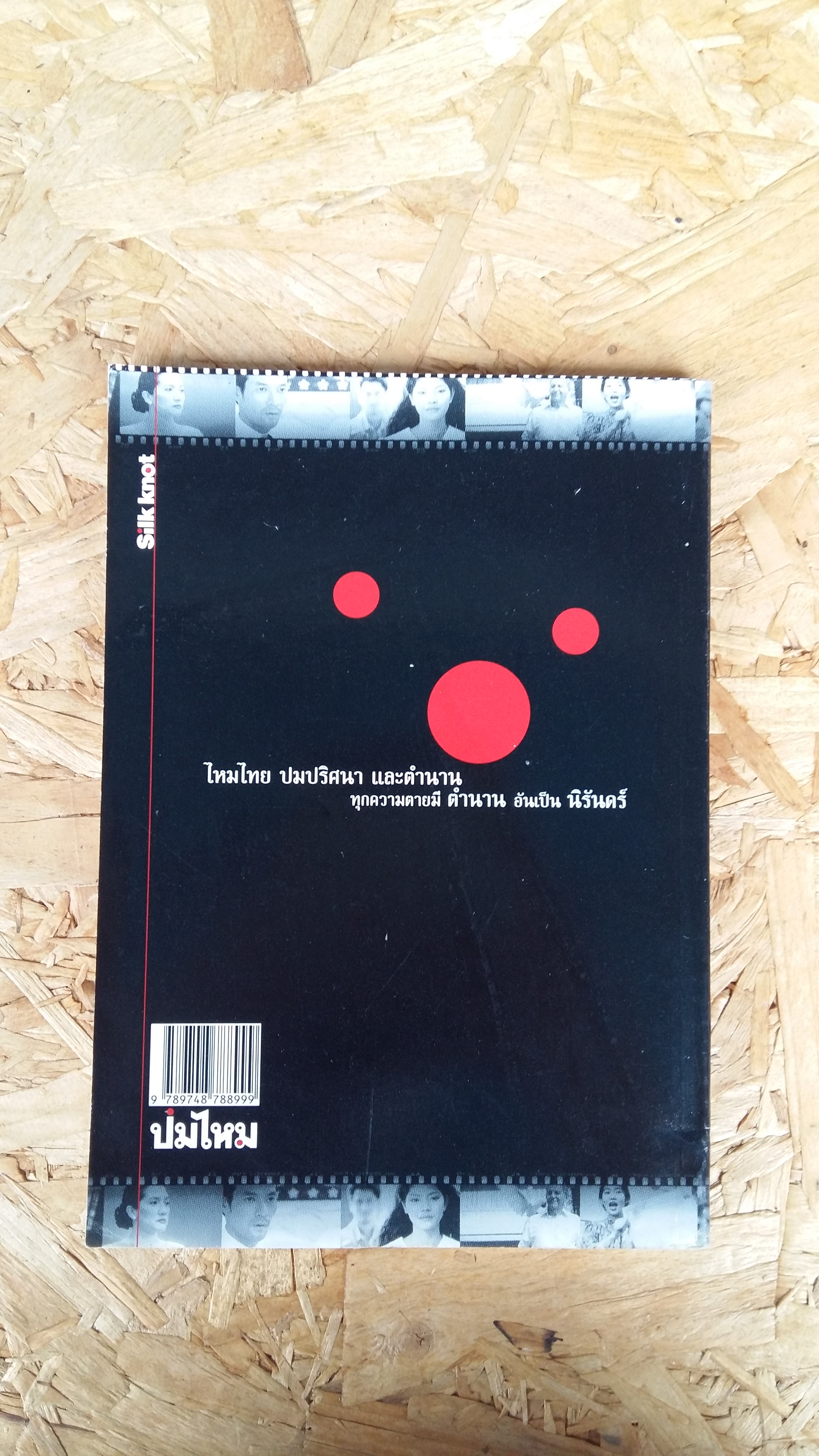 ปมไหม ไหมไทย ปมปริศนา และตำนาน