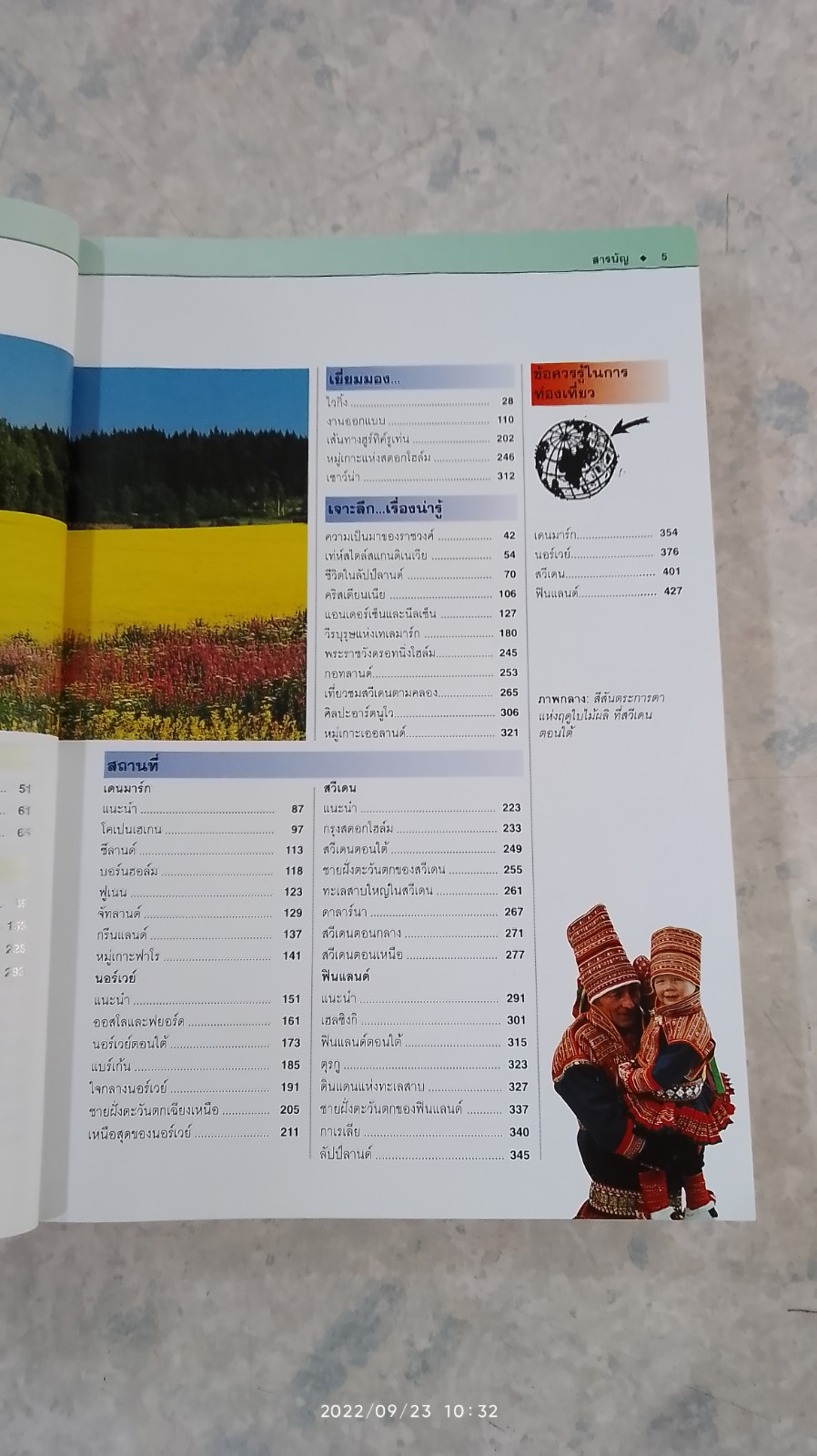 หน้าต่างสู่โลกกว้าง : สแกนดิเนเวีย