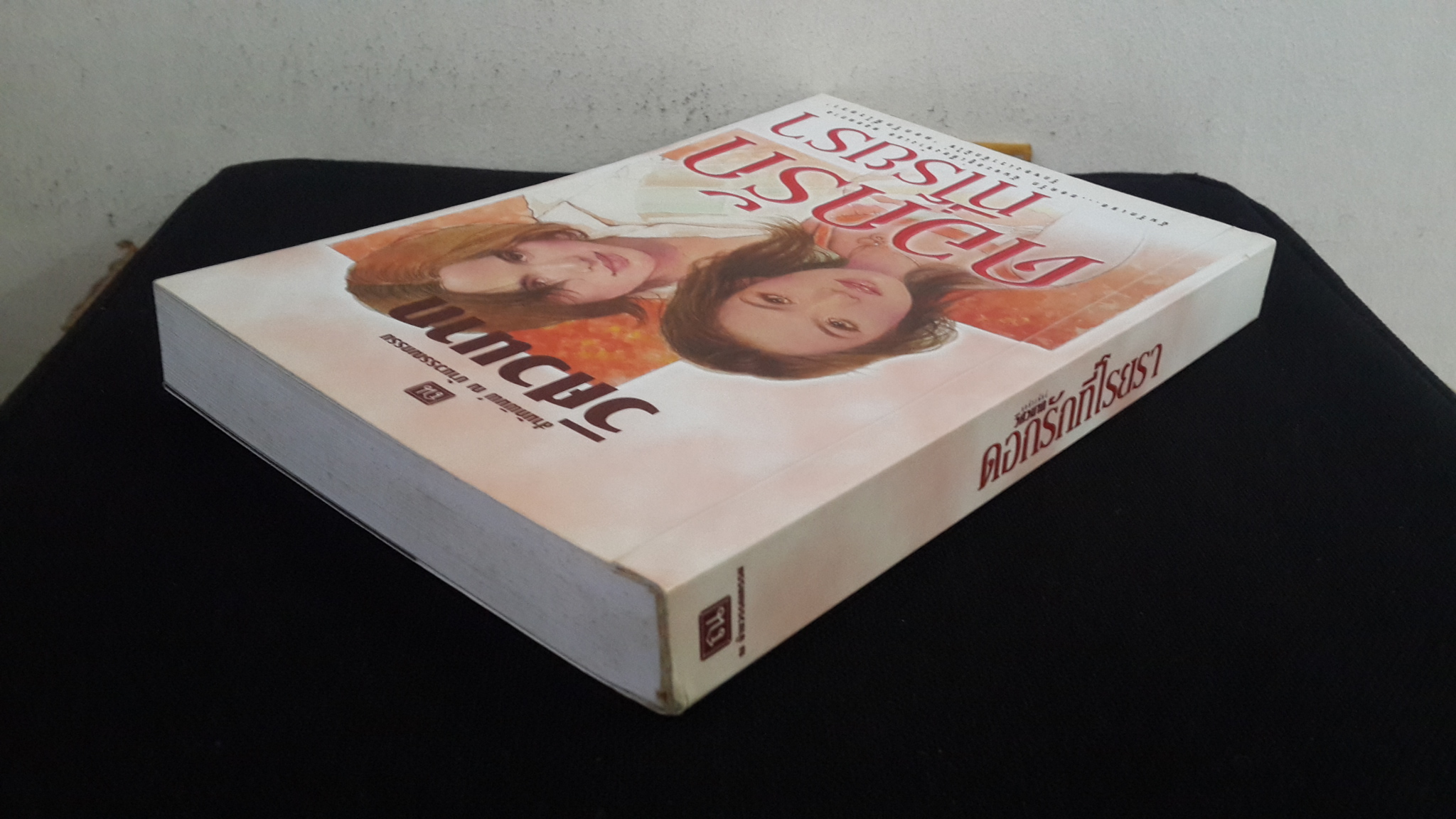 ดอกรักที่โรยรา / วิศวนาถ