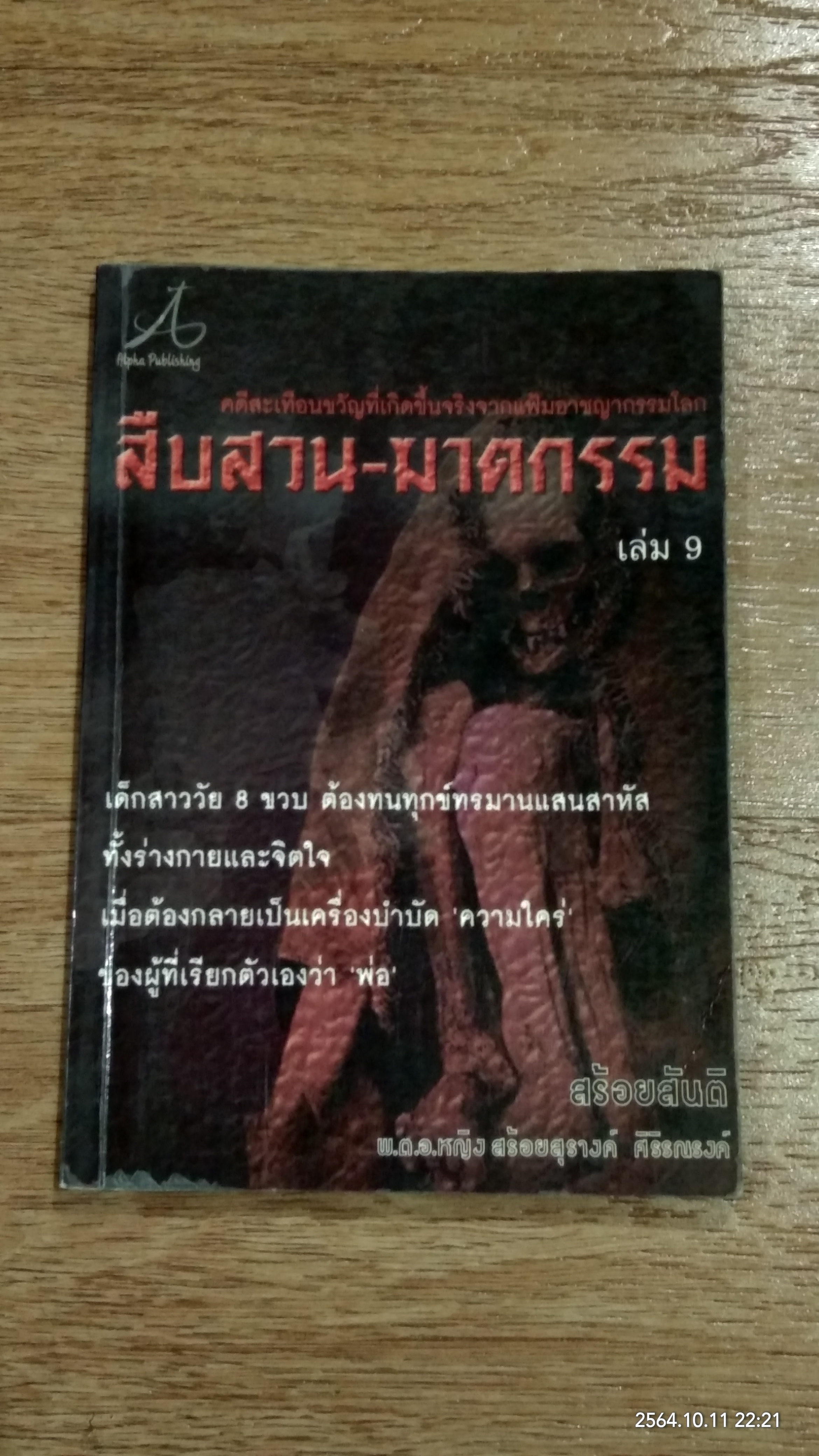 สืบสวน - ฆาตกรรม เล่ม 9 / สร้อยสันติ