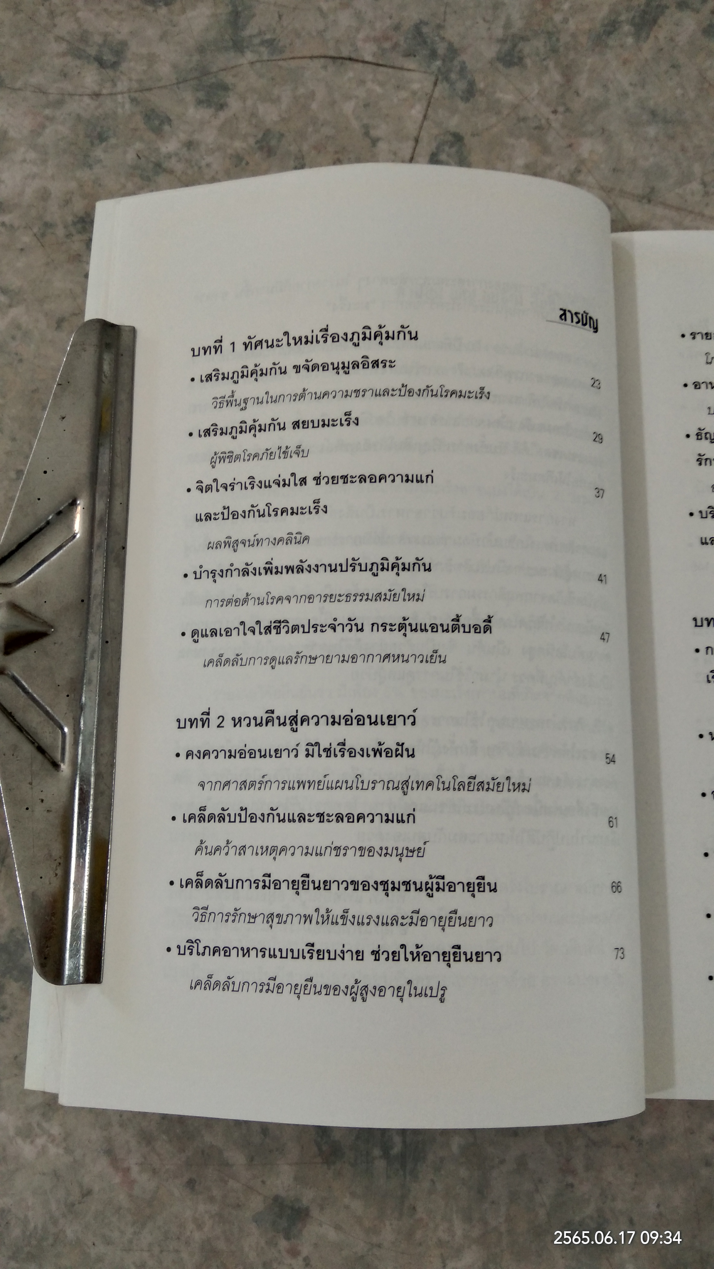 กิน...ให้เกิดภูมิคุ้มกัน / ดร.แอนดี้ ชุน