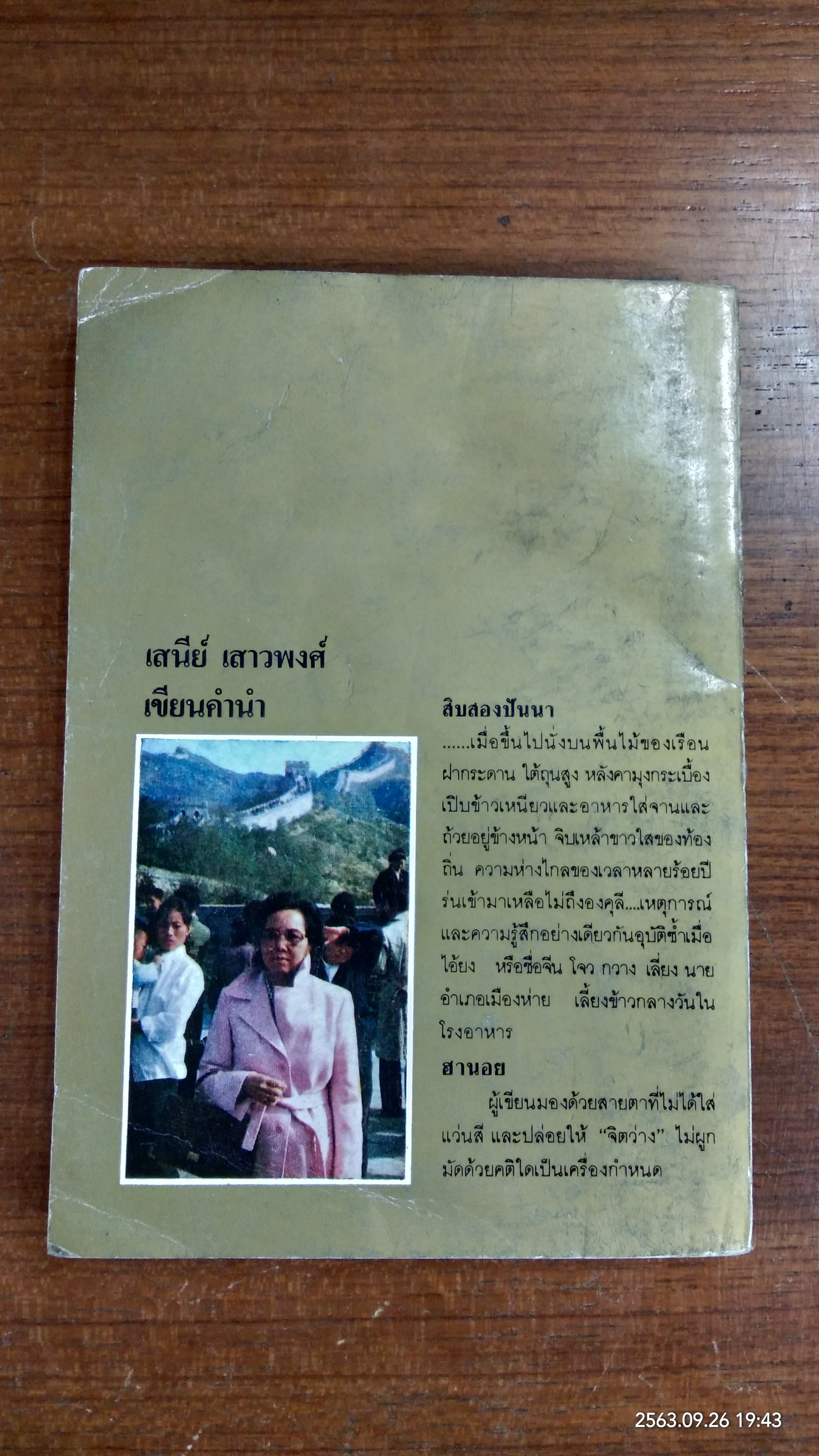 จากปักกิ่ง สิบสองปันนาถึงฮานอย / "เครือพันธ์"