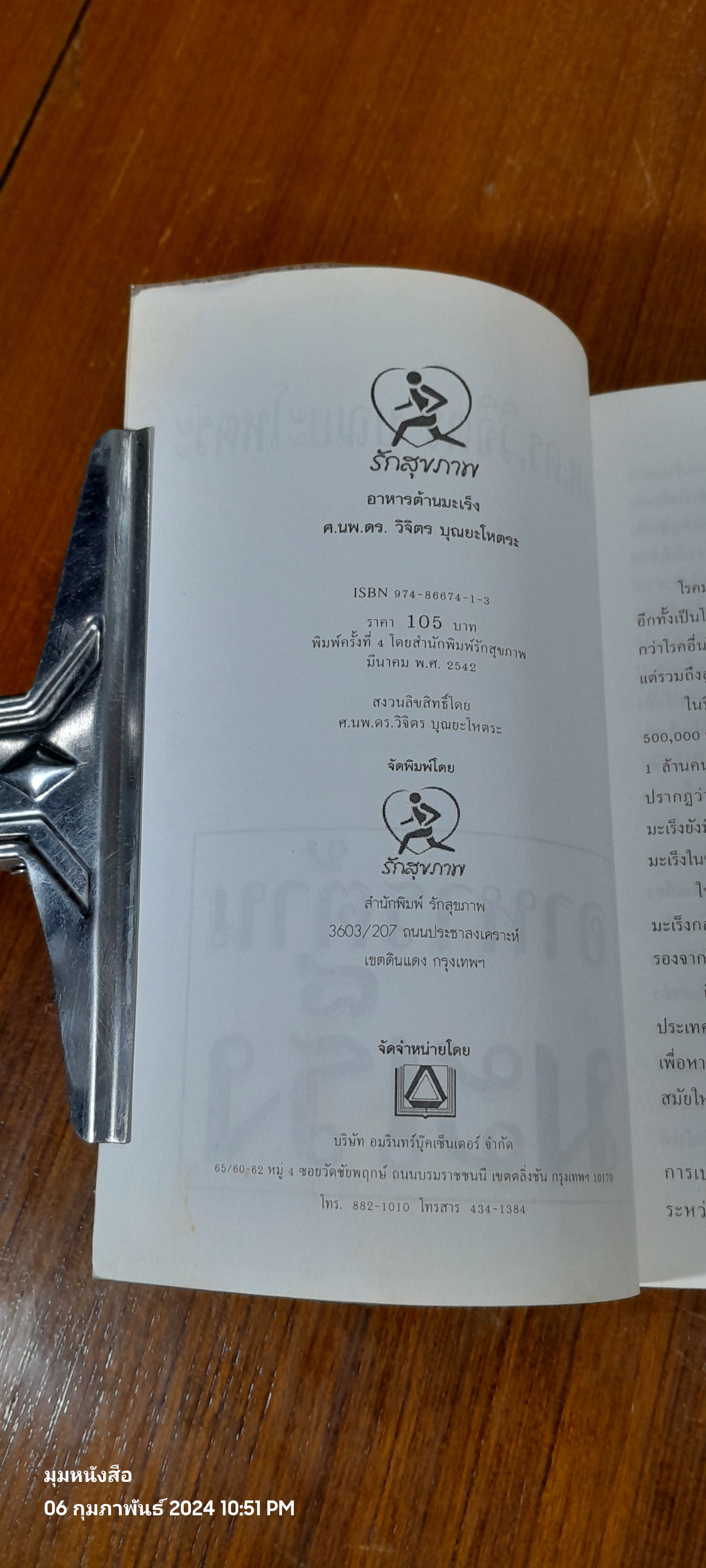 อาหารต้านมะเร็ง / ศ.นพ.ดร. วิจิตร บุณยะโหตระ